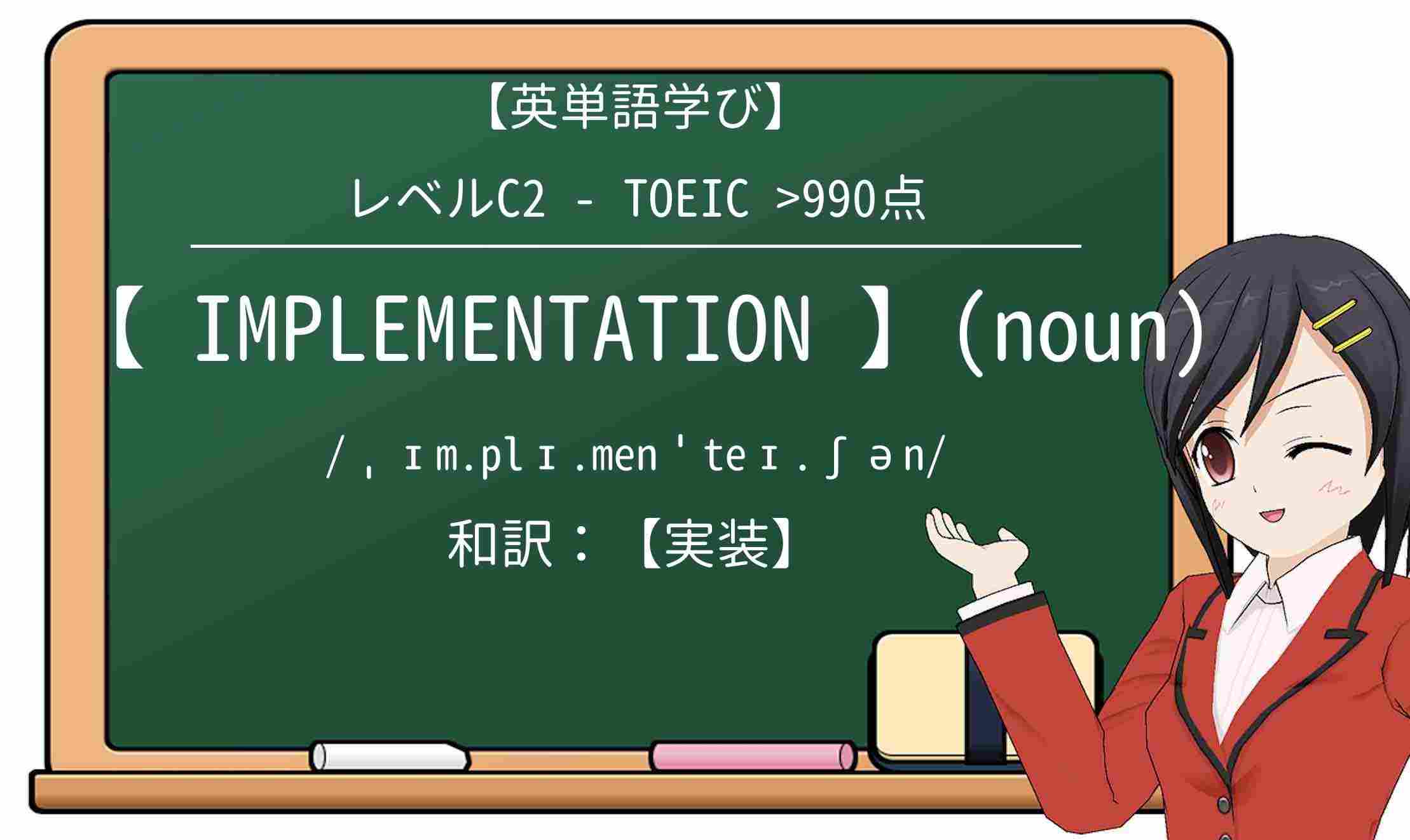 【英単語】implementationを徹底解説!意味、使い方、例文、読み方