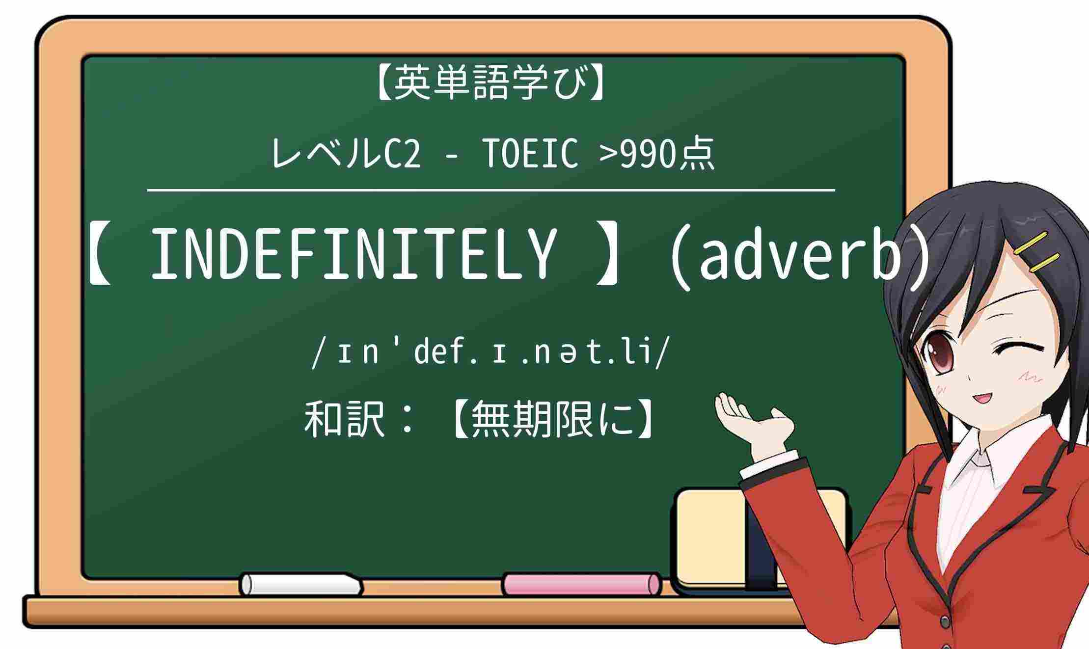【英単語】indefinitelyを徹底解説!意味、使い方、例文、読み方