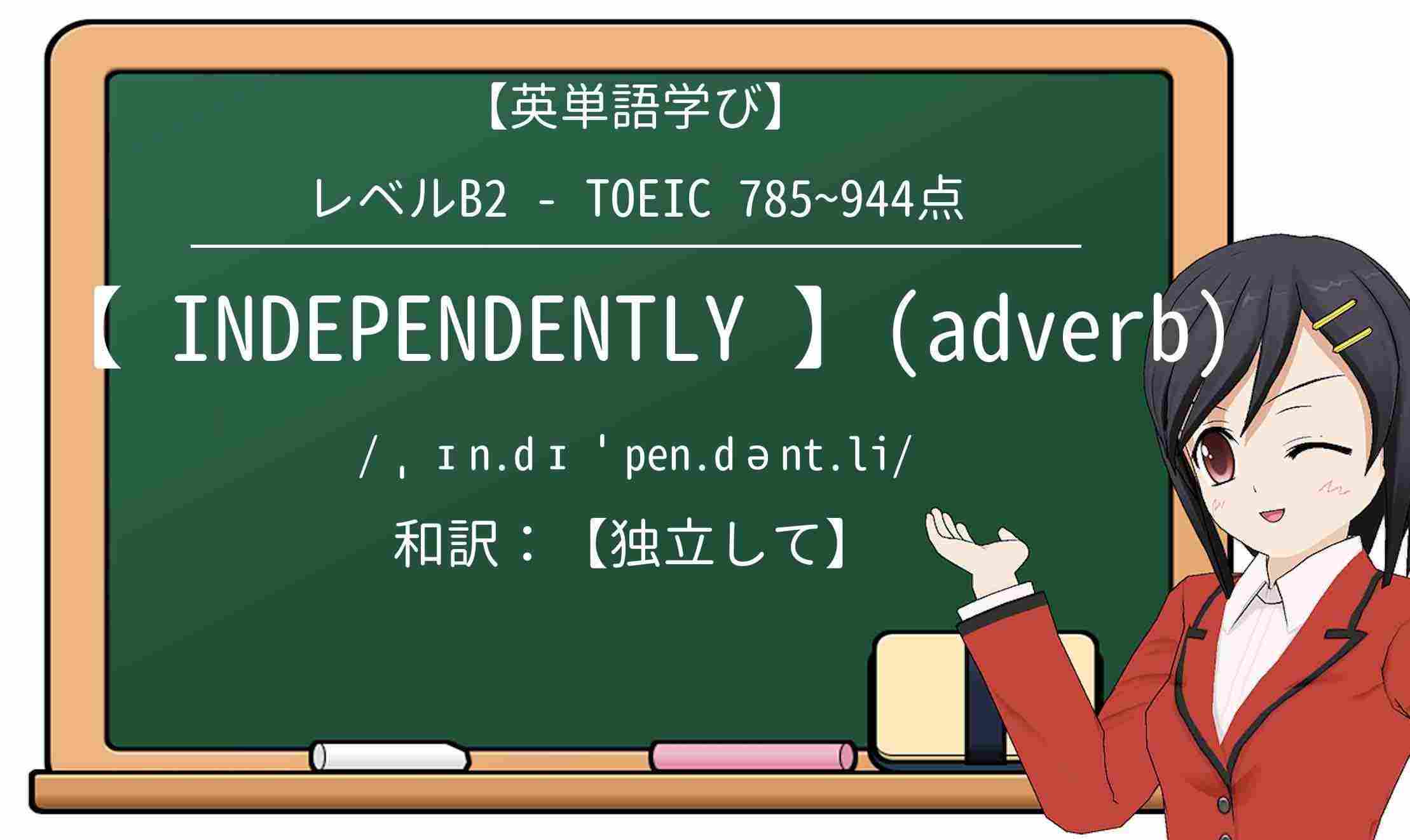 【英単語】independentlyを徹底解説！意味、使い方、例文、読み方
