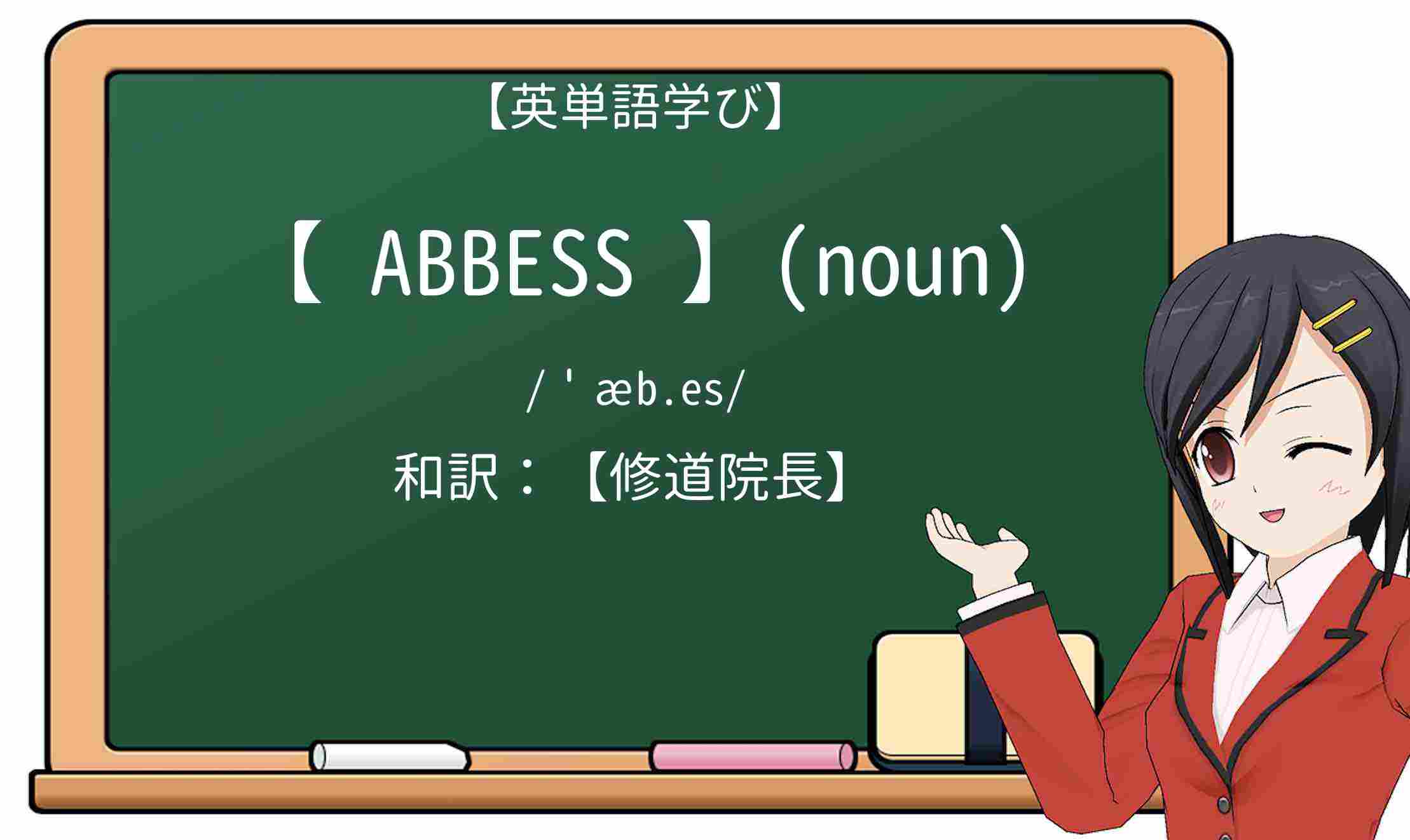 【英単語】abbessを徹底解説!意味、使い方、例文、覚え方