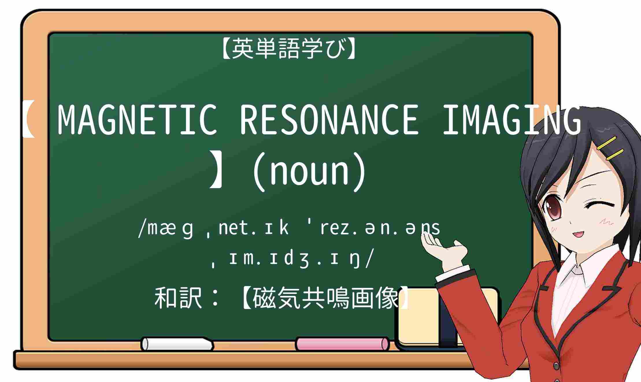 【英単語】magnetic-resonance-imagingを徹底解説!意味、使い方、例文、読み方
