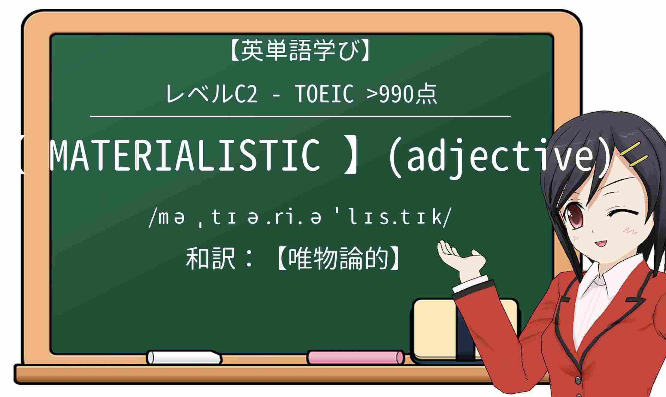 【英単語】materialisticを徹底解説!意味、使い方、例文、読み方