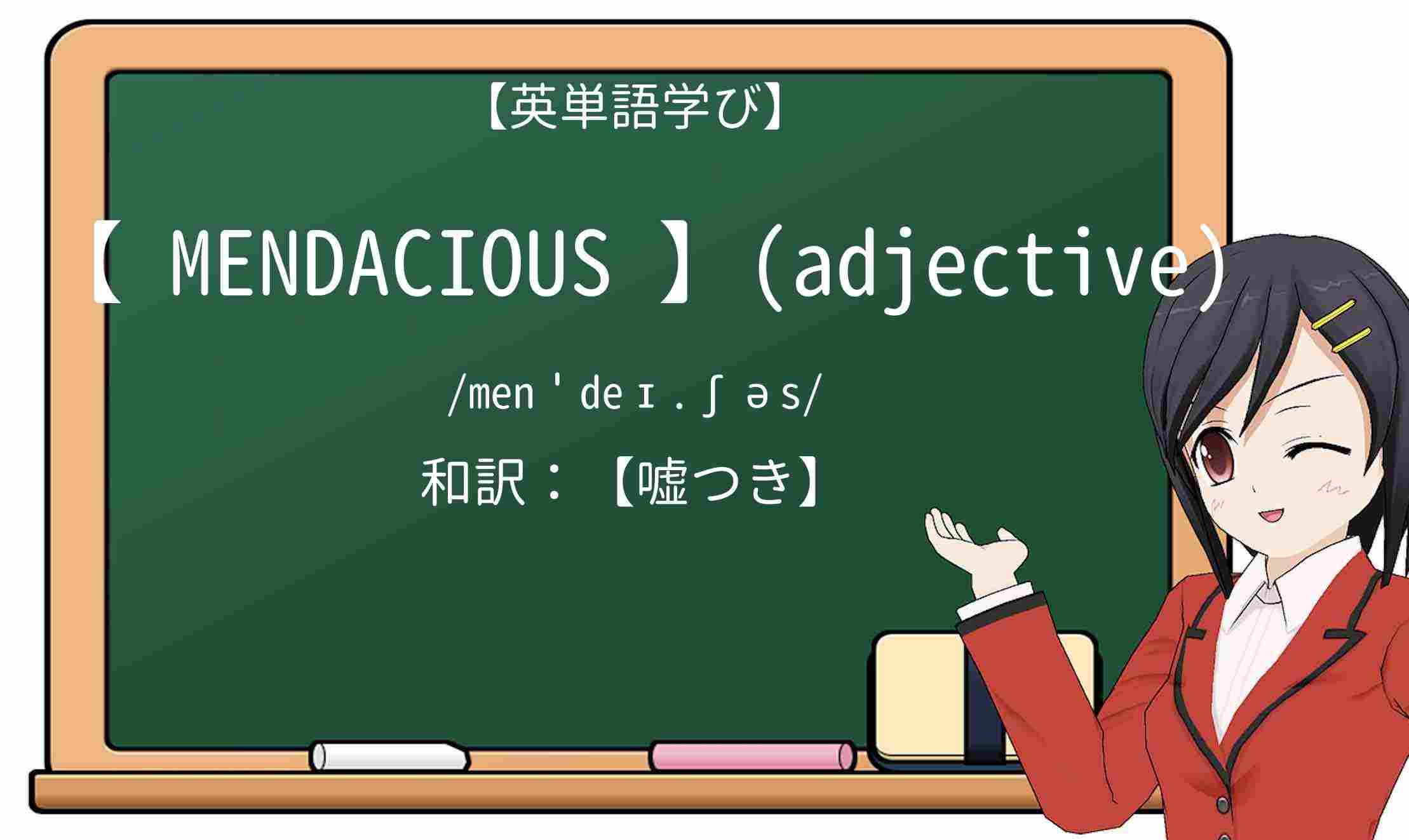 【英単語】mendaciousを徹底解説!意味、使い方、例文、読み方