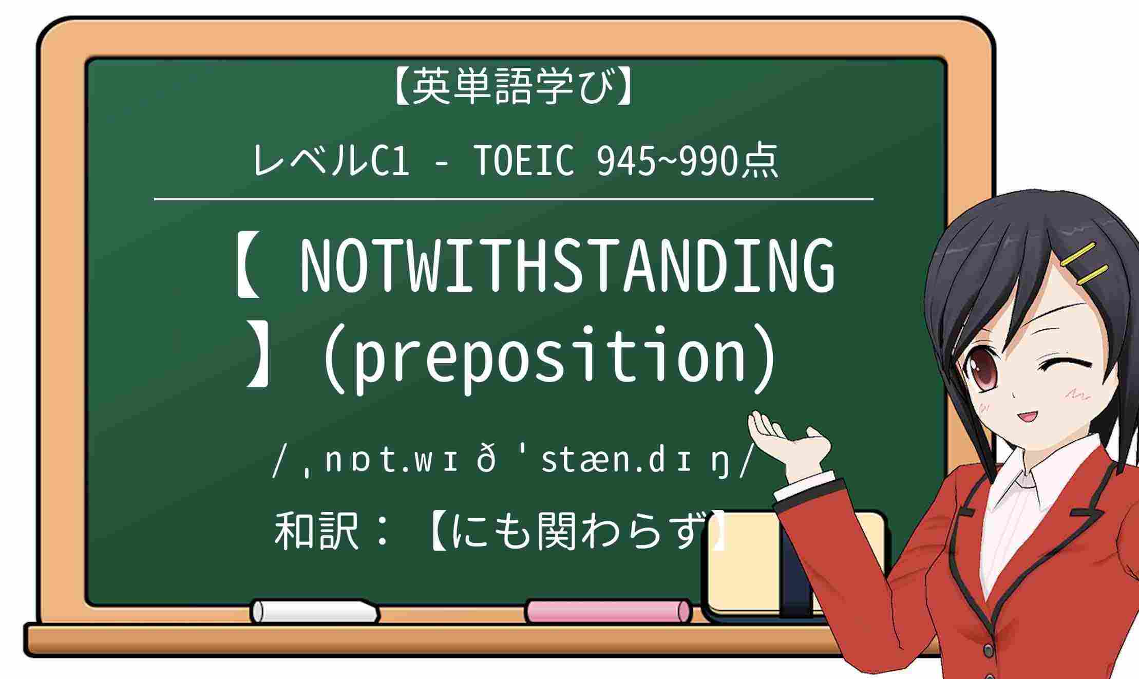 【英単語】notwithstandingを徹底解説!意味、使い方、例文、読み方