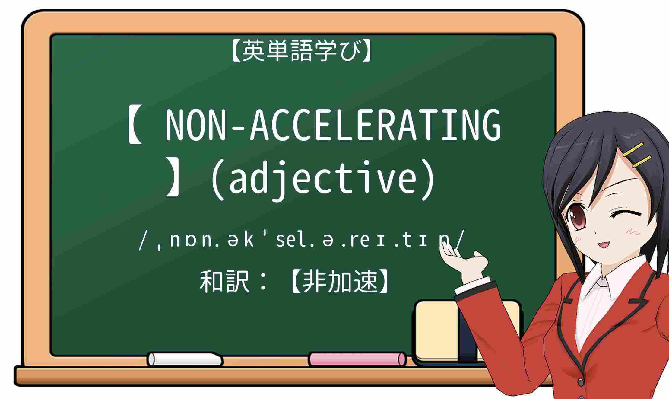 【英単語】non-acceleratingを徹底解説!意味、使い方、例文、読み方