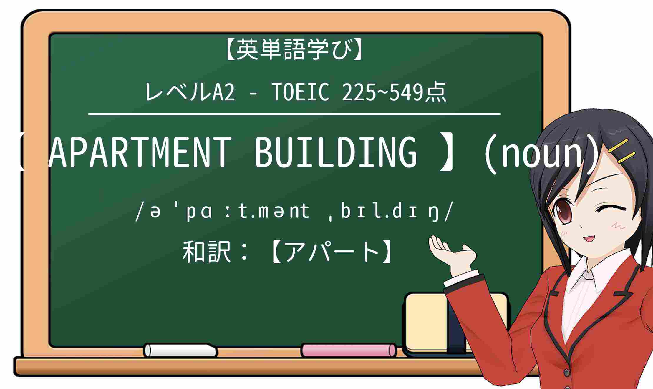 【英単語】apartment-buildingを徹底解説!意味、使い方、例文、読み方