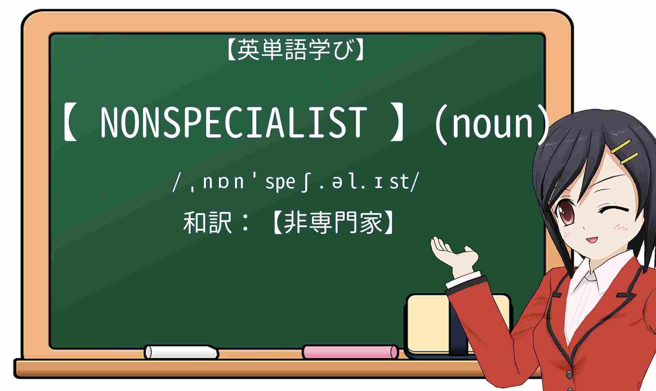 【英単語】nonspecialistを徹底解説!意味、使い方、例文、読み方