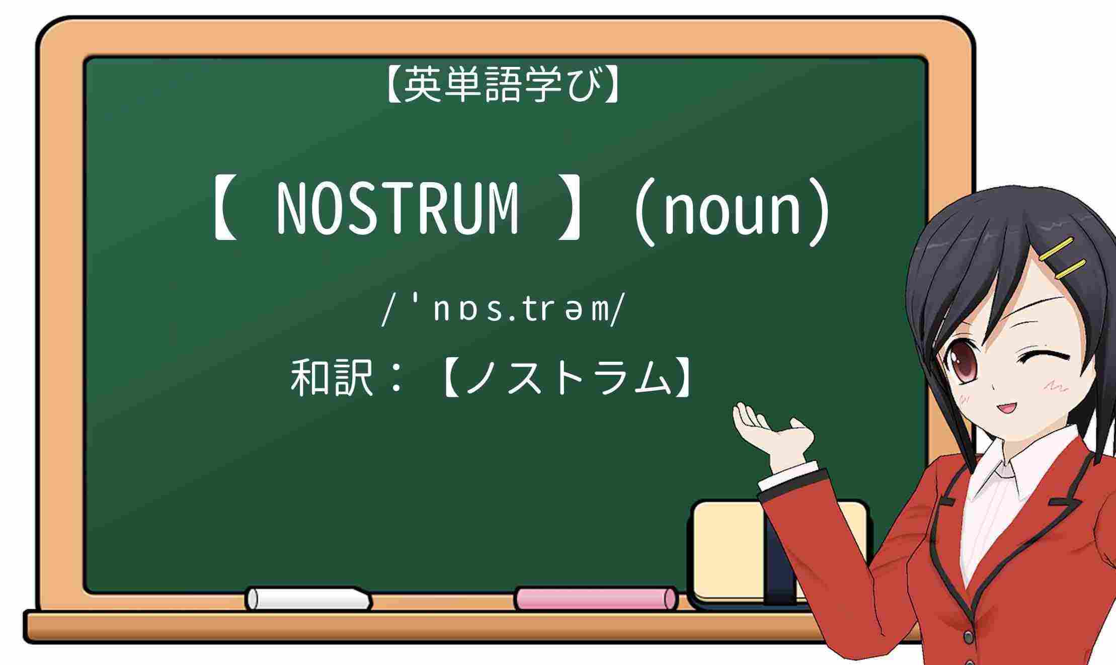 【英単語】nostrumを徹底解説!意味、使い方、例文、読み方
