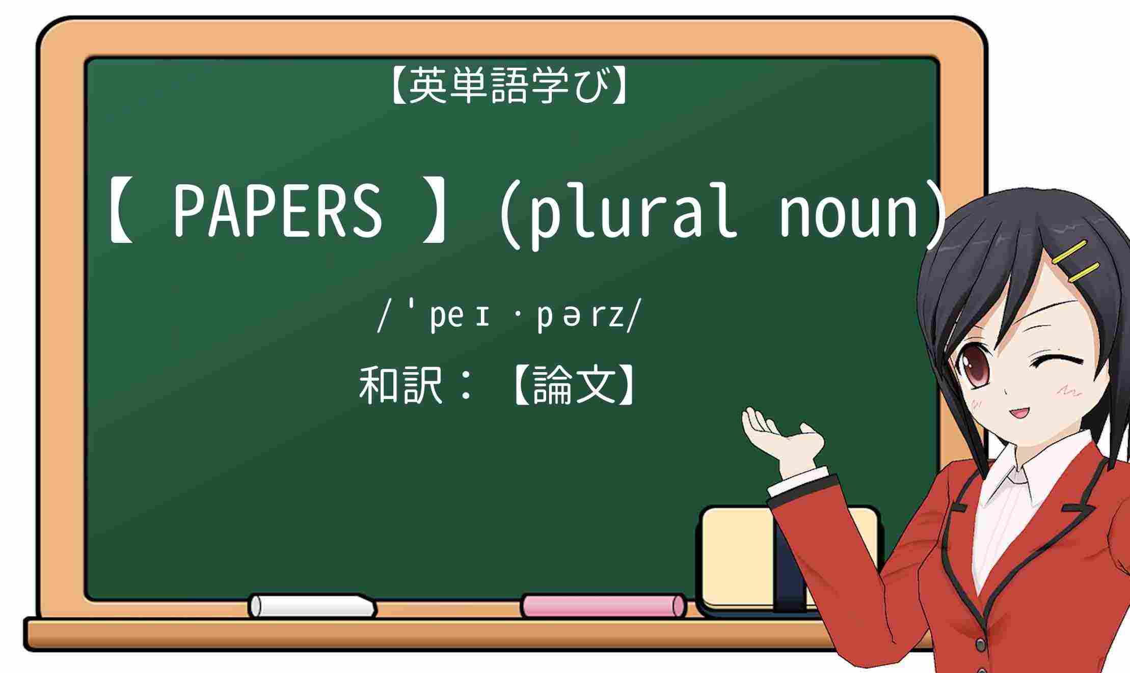 【英単語】papersを徹底解説!意味、使い方、例文、読み方