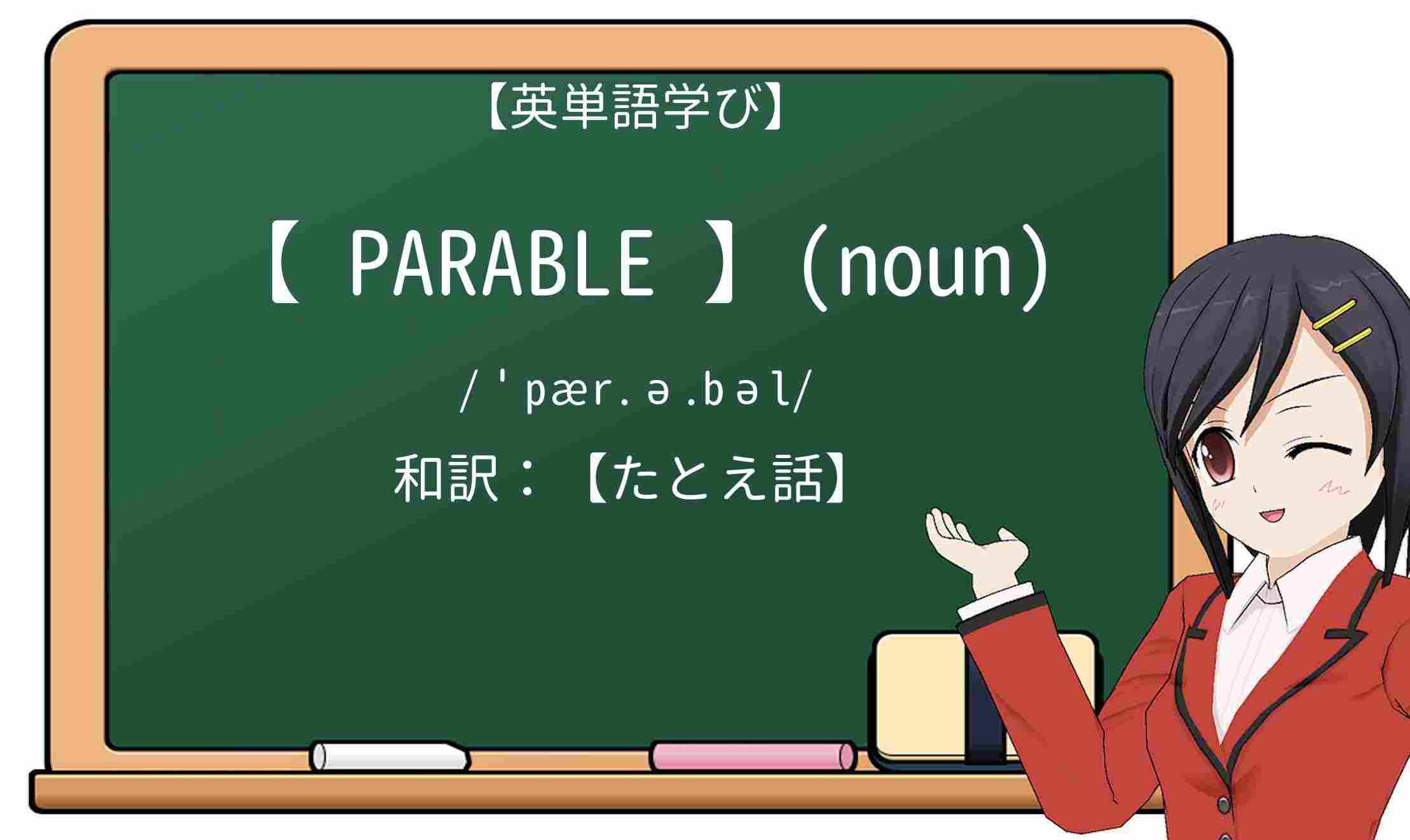 【英単語】parableを徹底解説!意味、使い方、例文、読み方