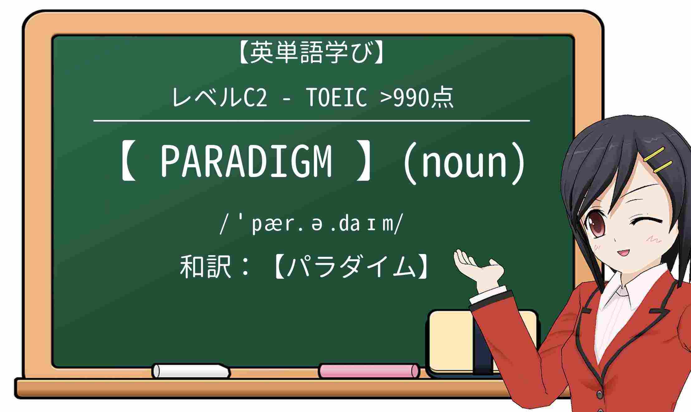 【英単語】paradigmを徹底解説!意味、使い方、例文、読み方
