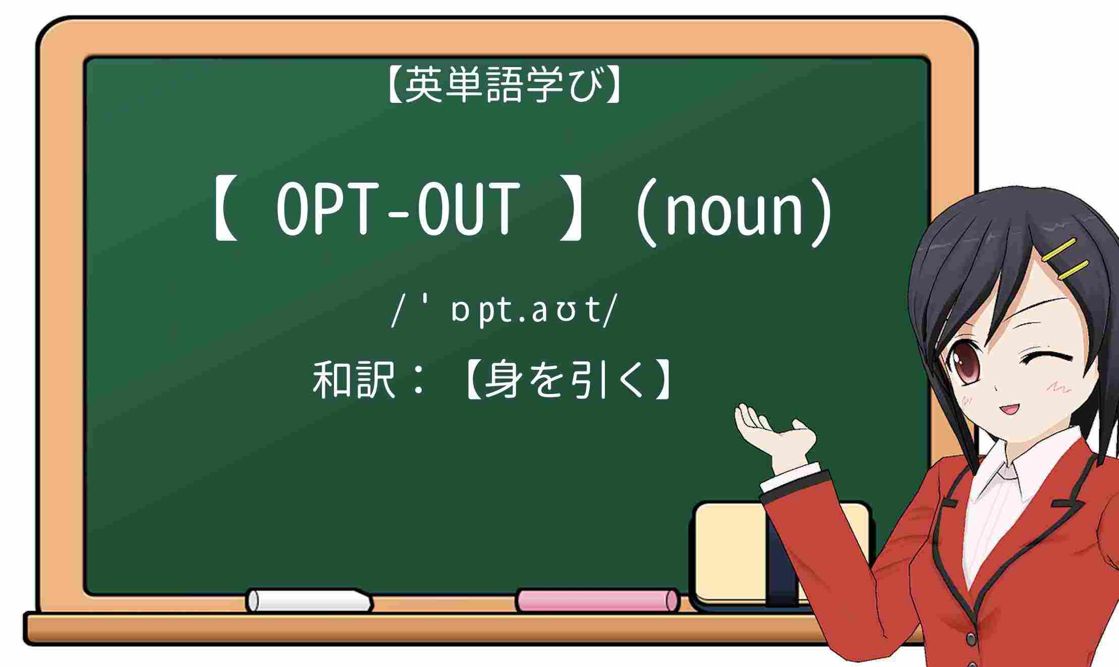 【英単語】opt-outを徹底解説!意味、使い方、例文、読み方