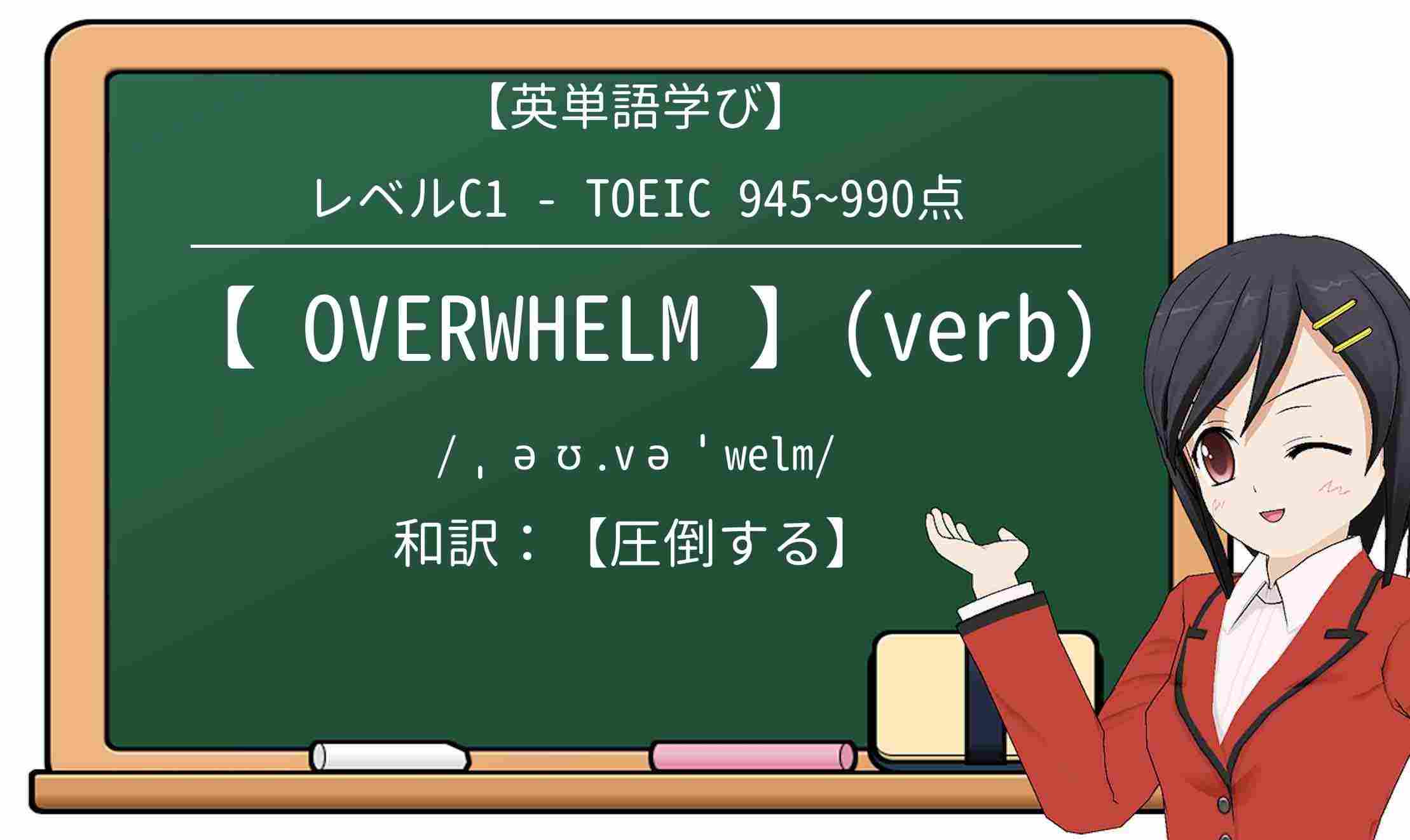 【英単語】overwhelmを徹底解説!意味、使い方、例文、読み方