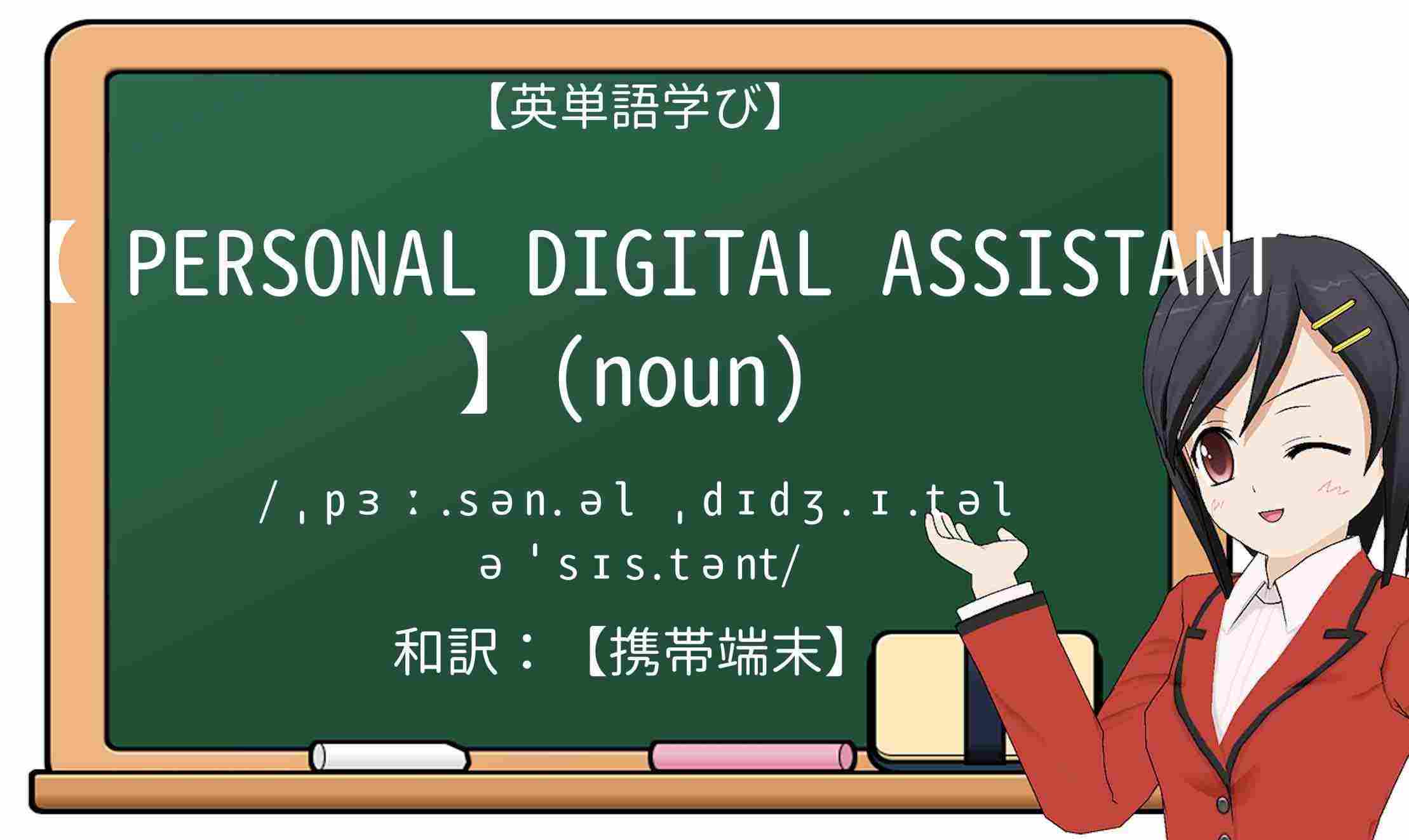【英単語】personaldigitalassistantを徹底解説！意味、使い方、例文、読み方