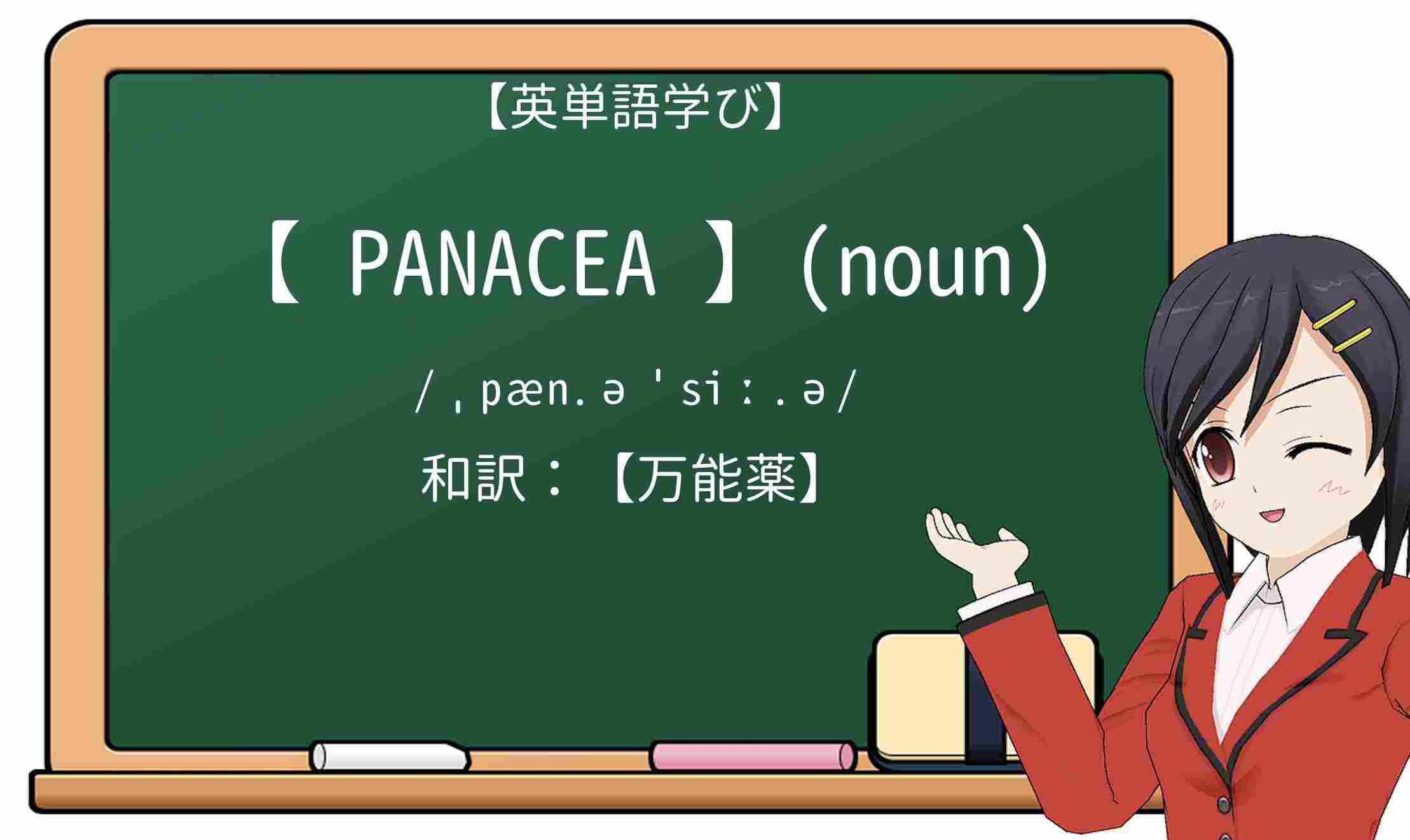 【英単語】panaceaを徹底解説!意味、使い方、例文、読み方