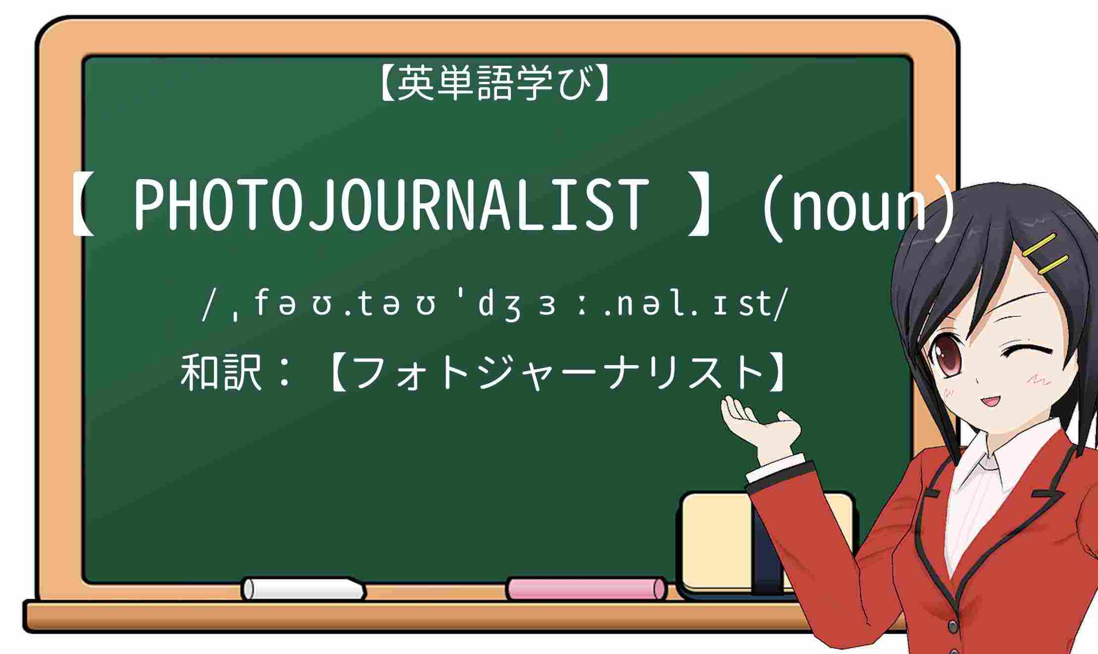【英単語】photojournalistを徹底解説!意味、使い方、例文、読み方