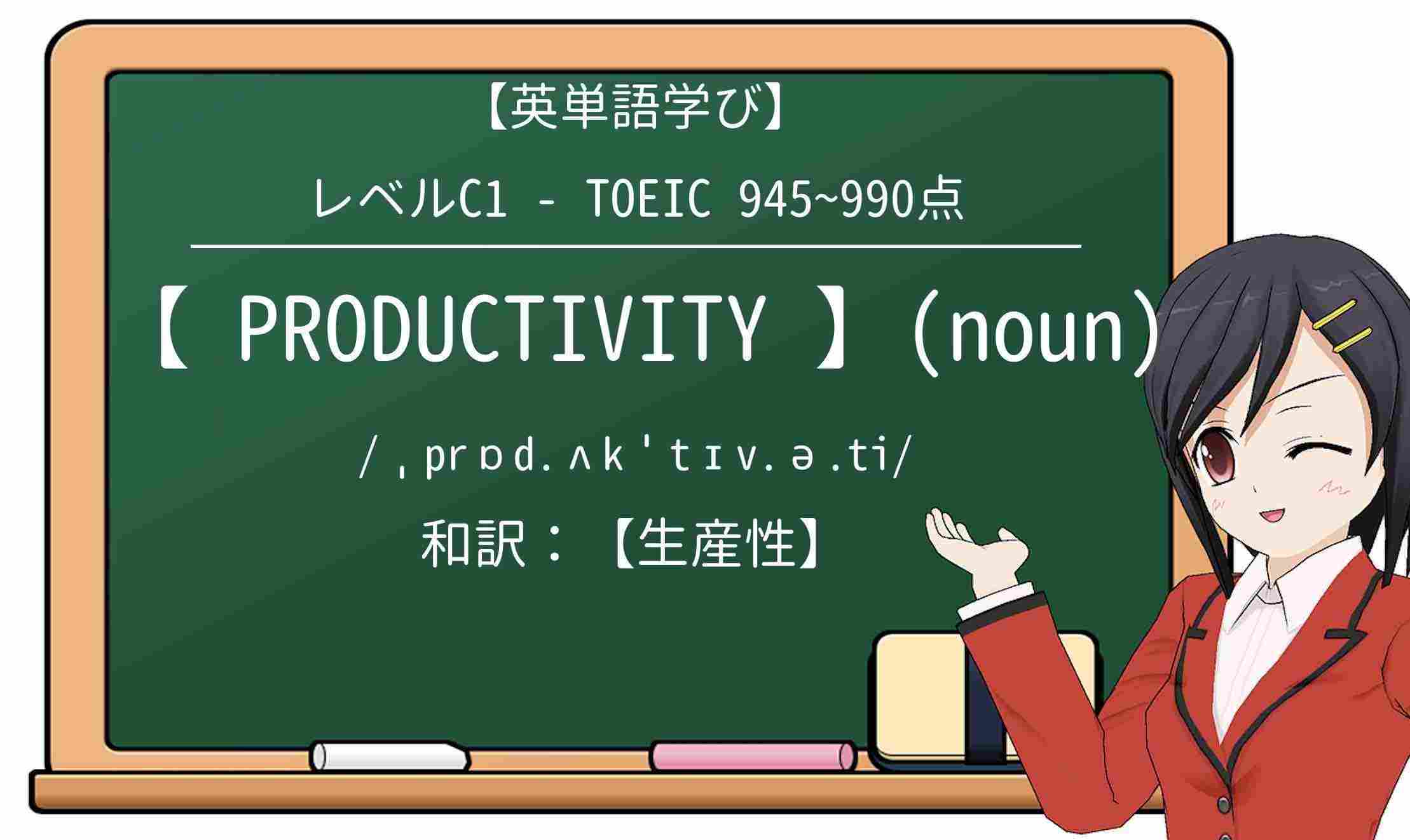 【英単語】productivityを徹底解説!意味、使い方、例文、読み方