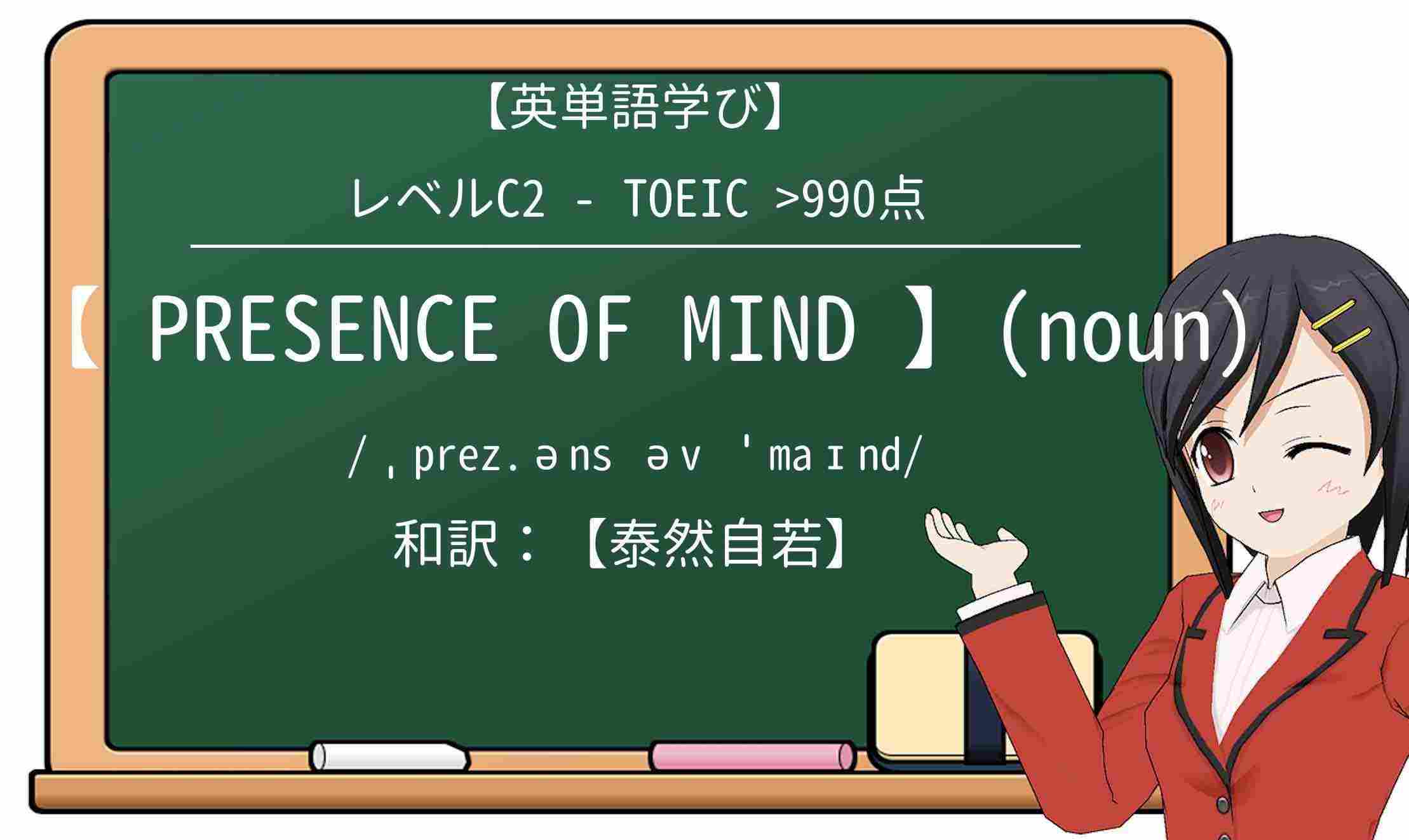【英単語】presence-of-mindを徹底解説!意味、使い方、例文、読み方