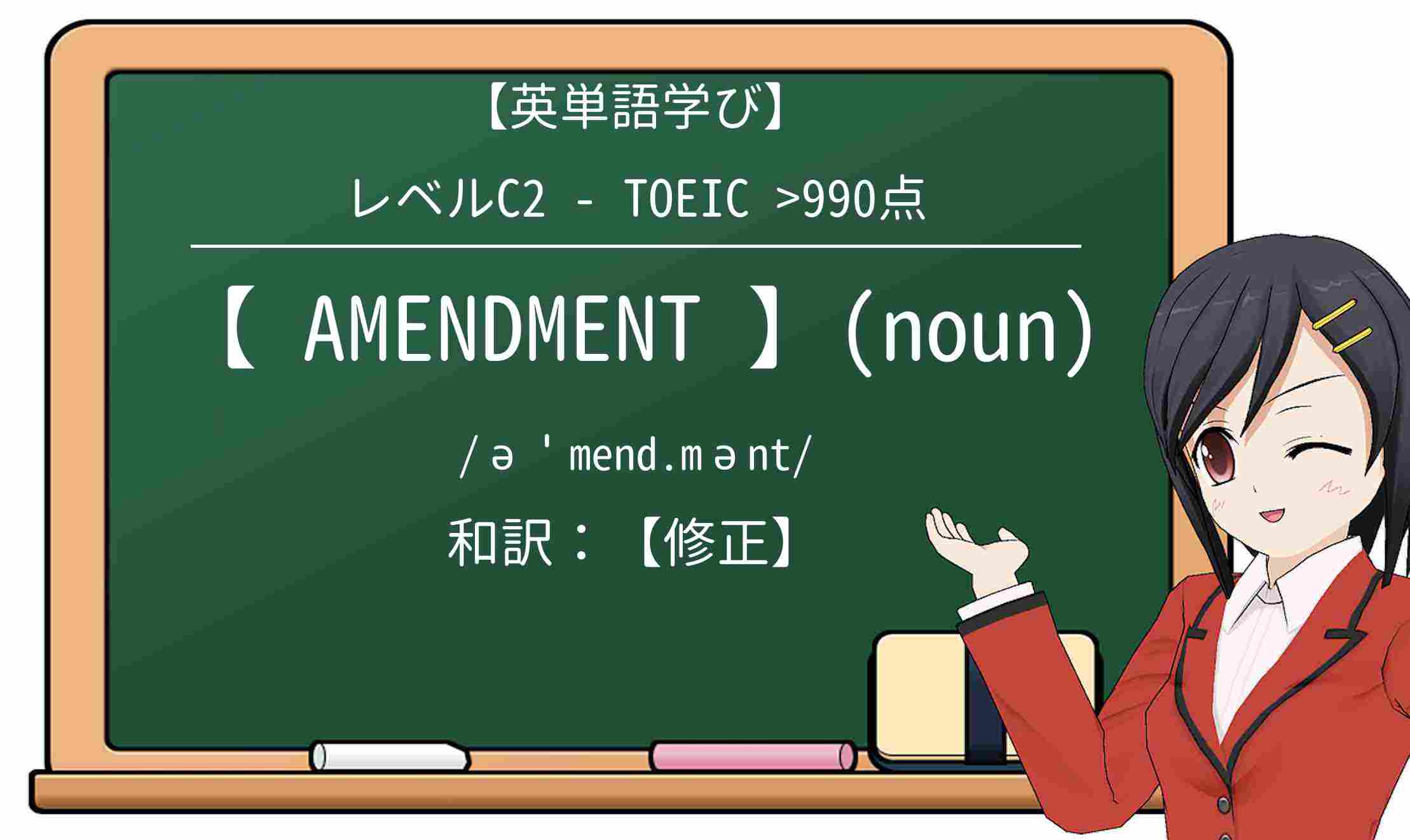 【英単語】amendmentを徹底解説!意味、使い方、例文、読み方