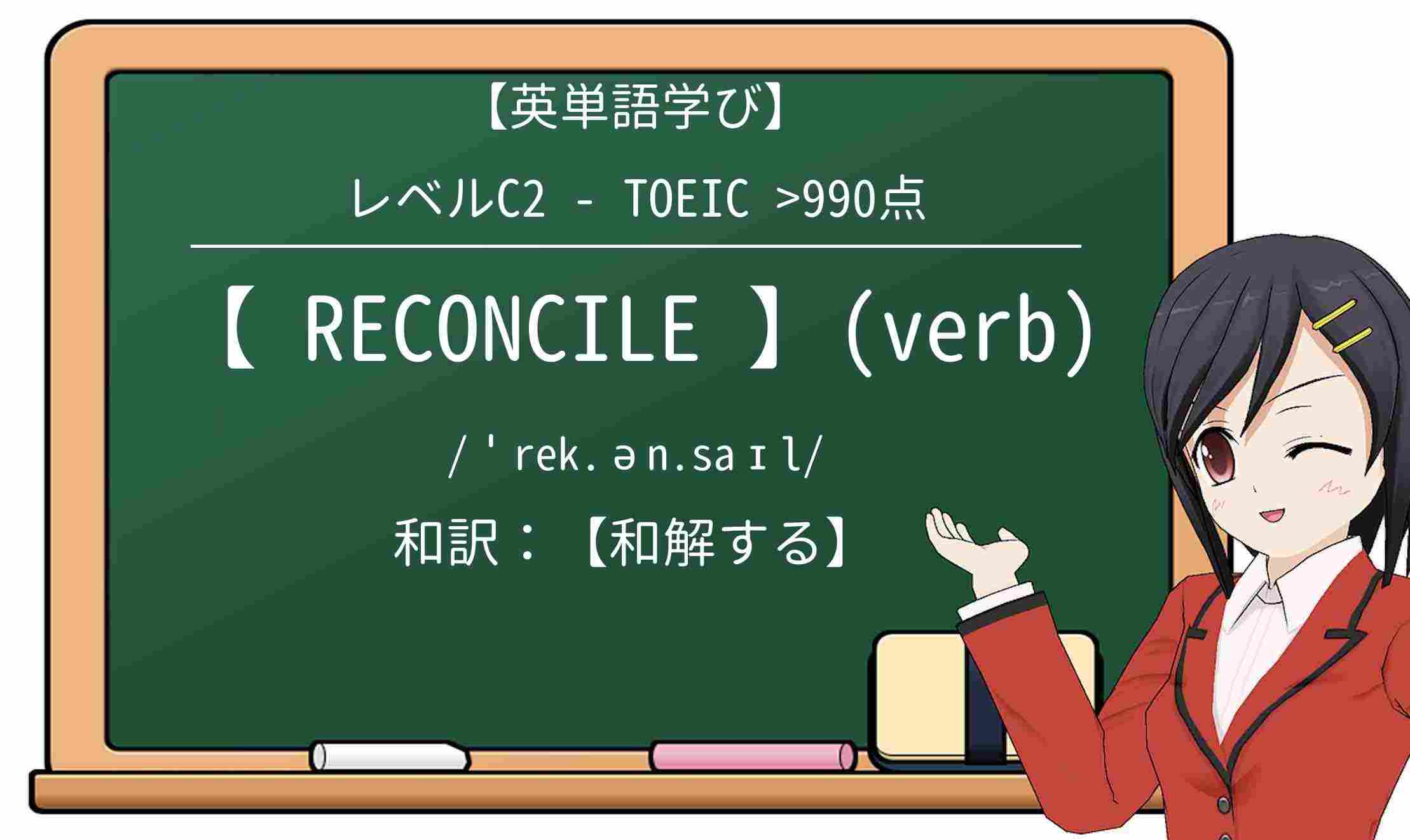 【英単語】reconcileを徹底解説!意味、使い方、例文、読み方