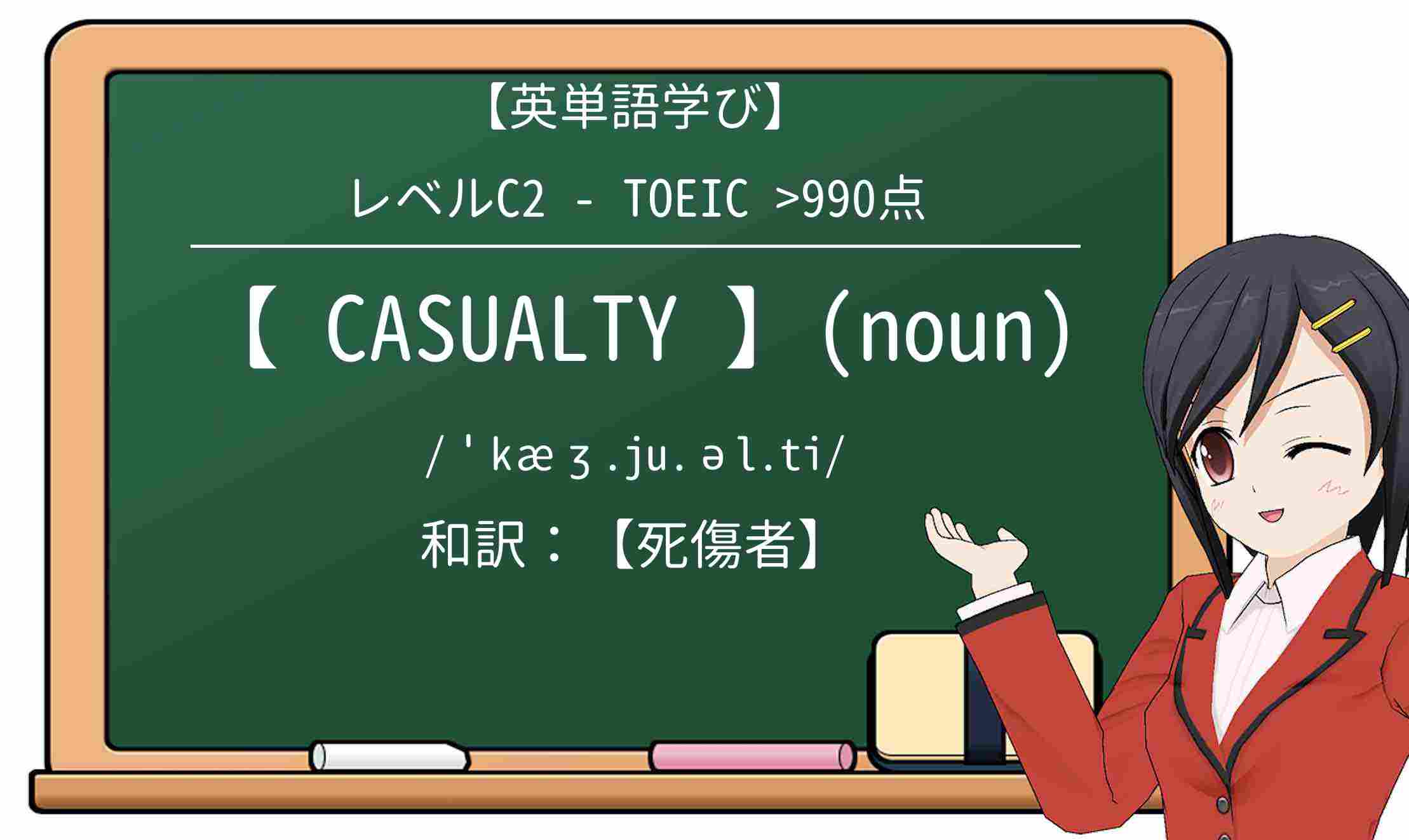 【英単語】casualtyを徹底解説!意味、使い方、例文、読み方