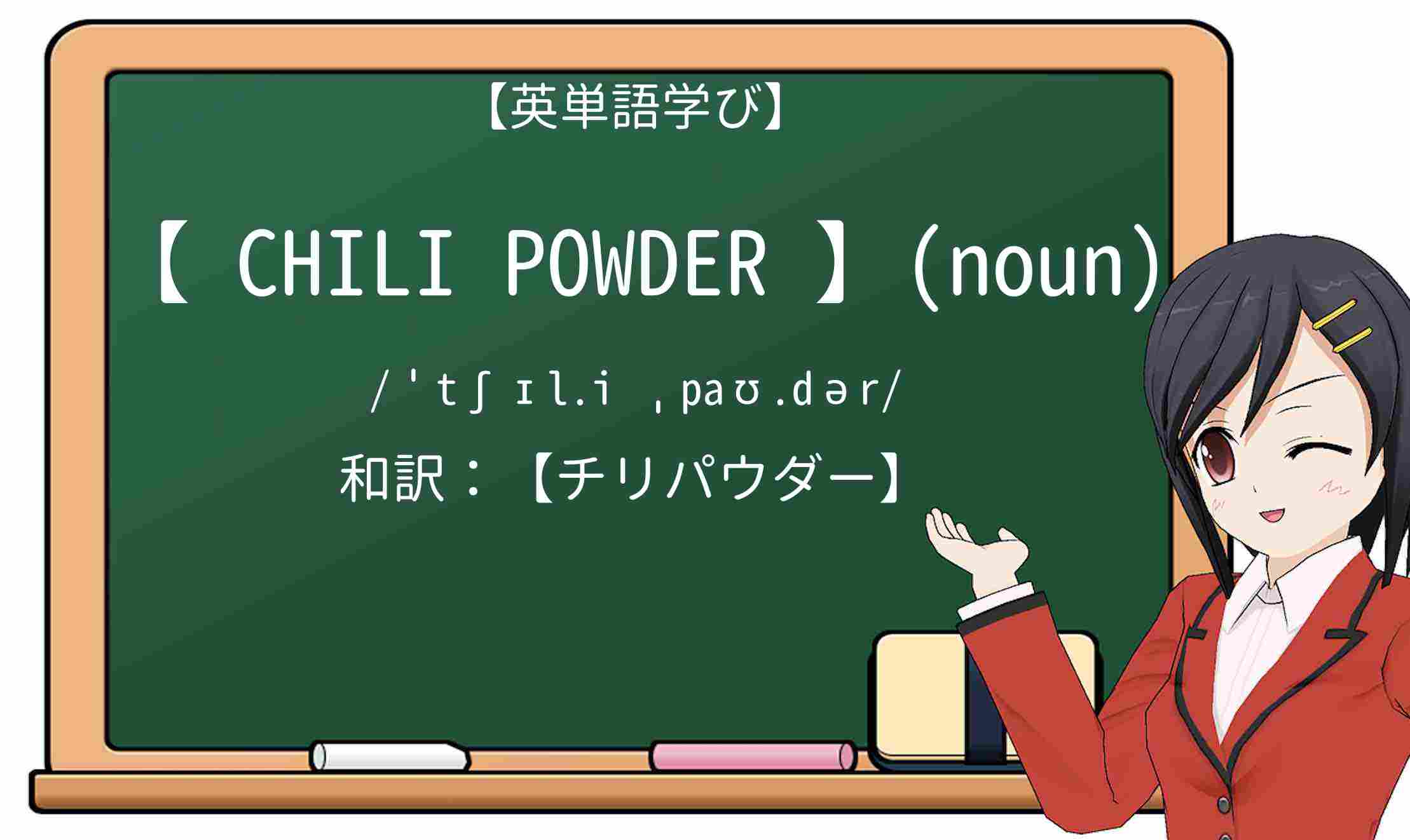 【英単語】chili-powderを徹底解説!意味、使い方、例文、読み方