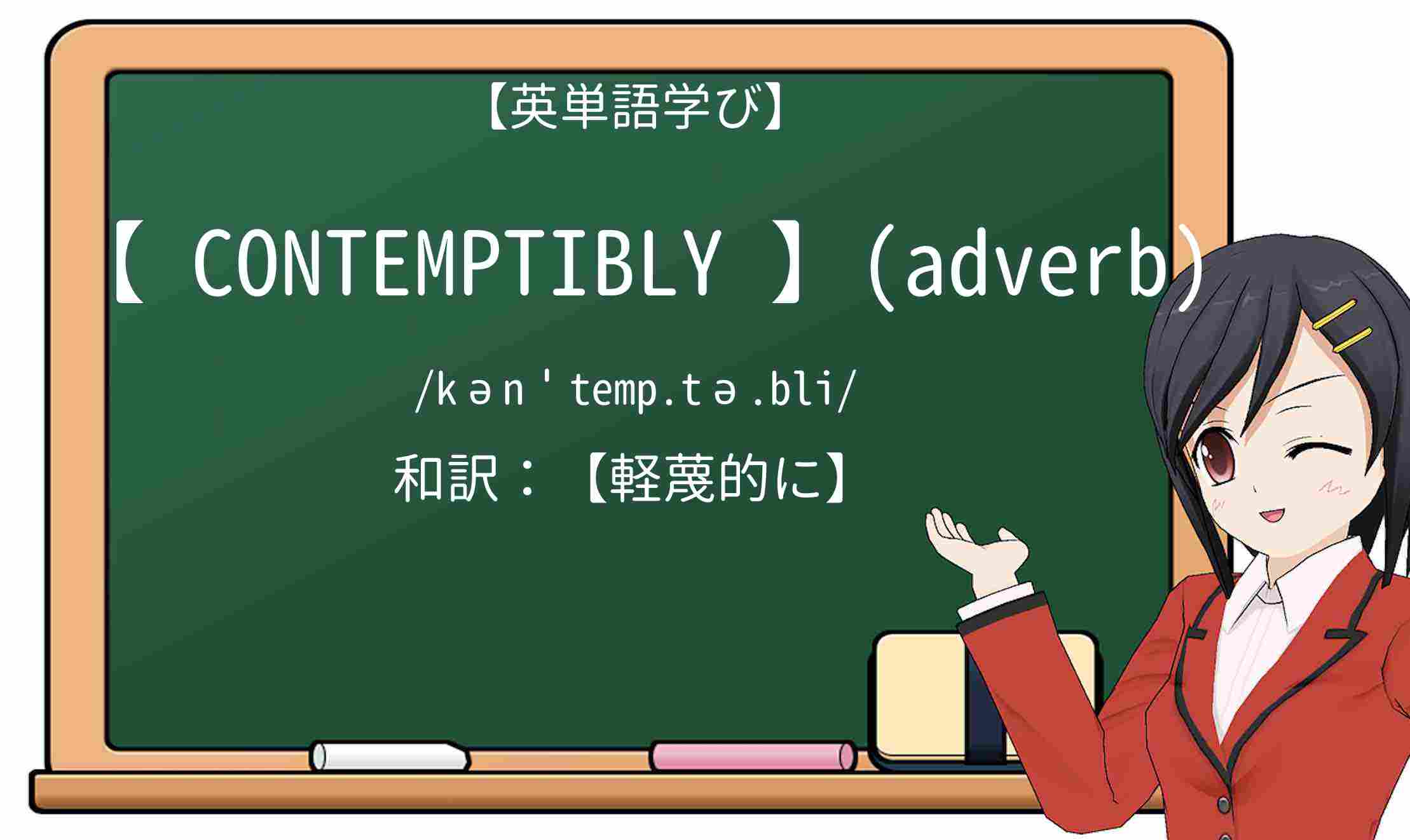 【英単語】contemptiblyを徹底解説!意味、使い方、例文、読み方