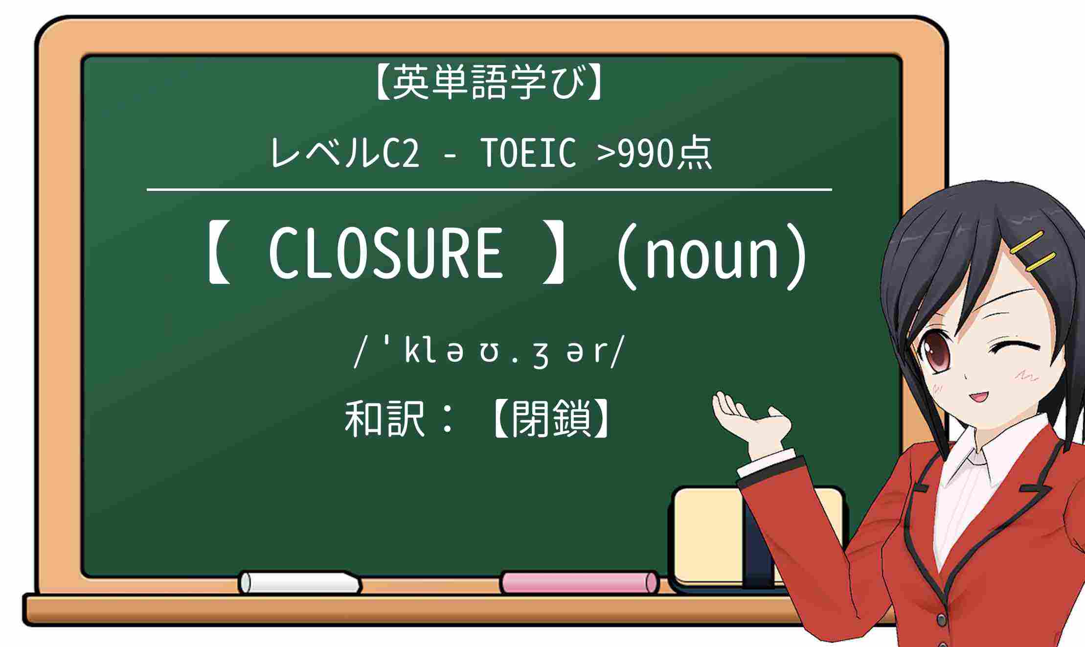【英単語】closureを徹底解説!意味、使い方、例文、読み方