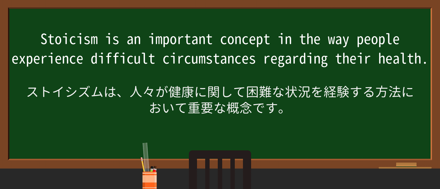 【英単語】stoicismを徹底解説!意味、使い方、例文、読み方 ・例文2