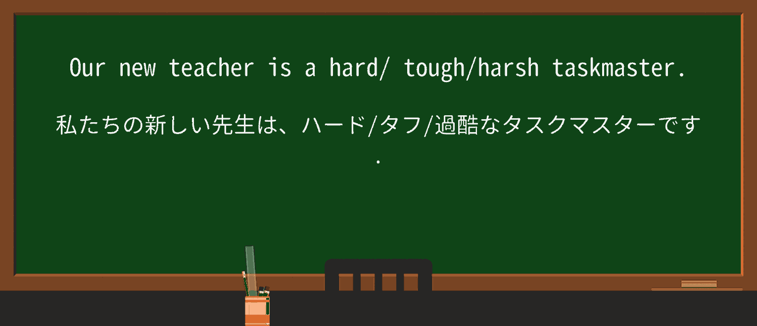 【英単語】taskmasterを徹底解説!意味、使い方、例文、読み方 ・例文1