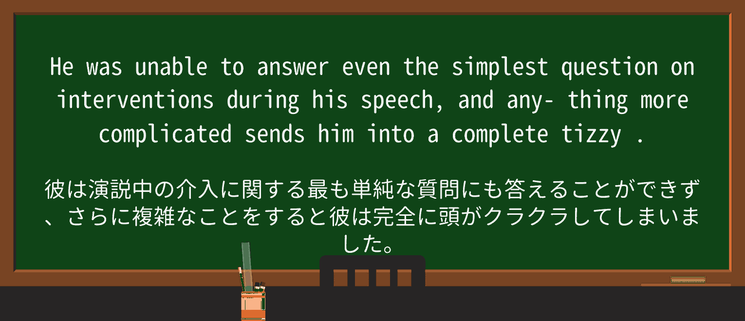 【英単語】tizzyを徹底解説!意味、使い方、例文、読み方 ・例文2