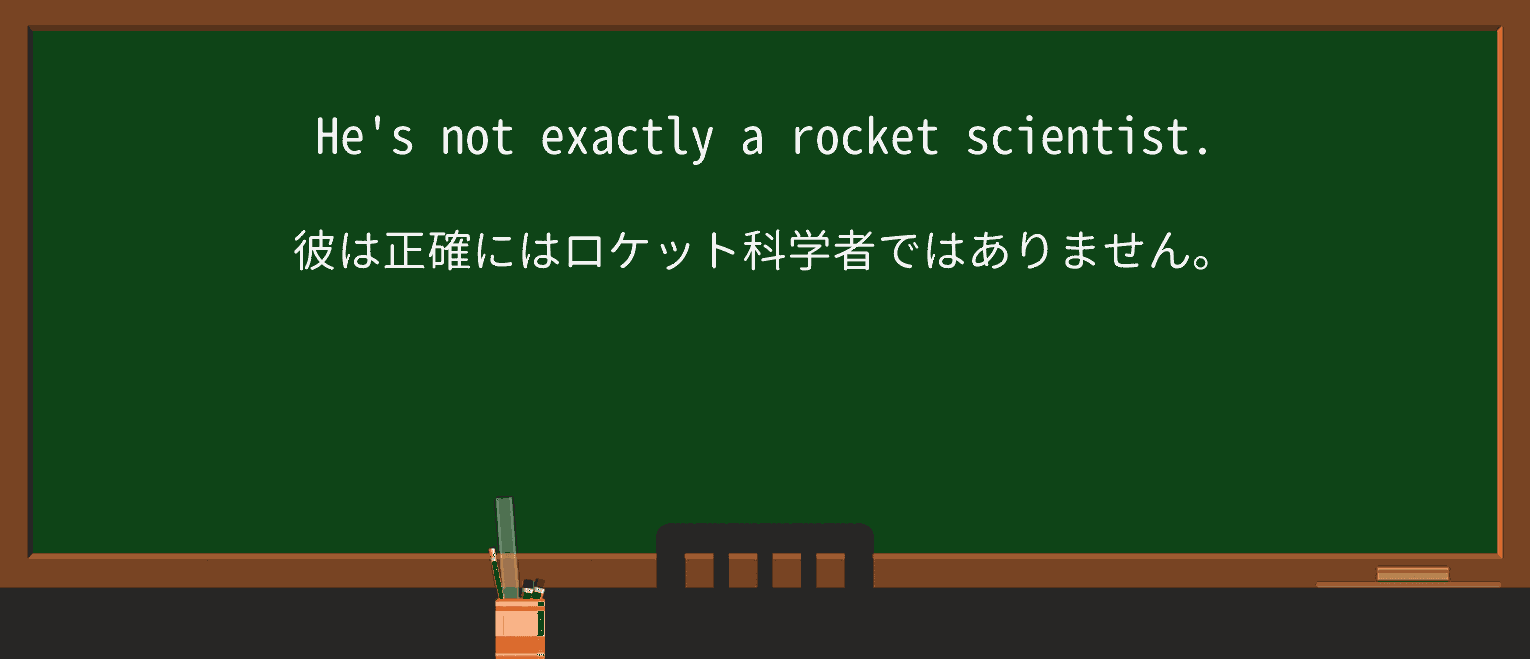 【英単語】rocket-scientistを徹底解説!意味、使い方、例文、読み方 ・例文1