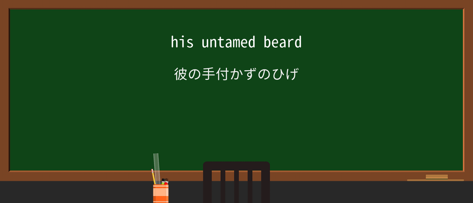 【英単語】untamedを徹底解説!意味、使い方、例文、読み方 ・例文1