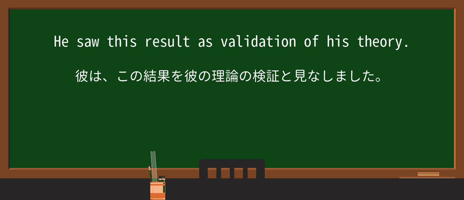 【英単語】validationを徹底解説!意味、使い方、例文、読み方 ・例文1