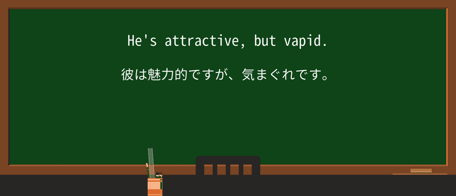 【英単語】vapidを徹底解説!意味、使い方、例文、読み方 ・例文1