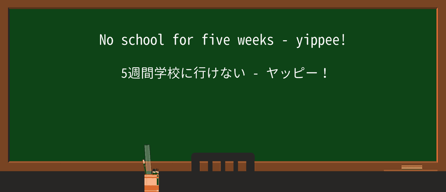 【英単語】yippeeを徹底解説!意味、使い方、例文、読み方 ・例文1