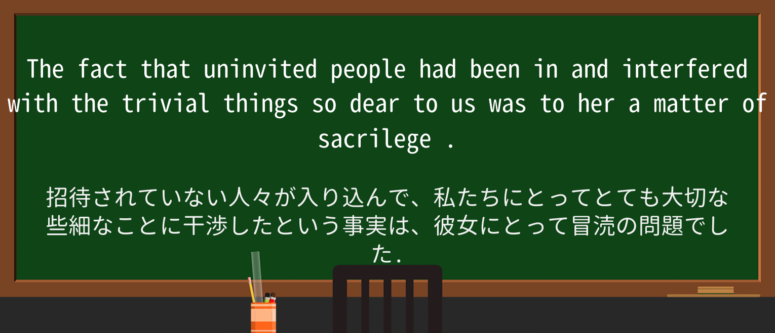 【英単語】sacrilegeを徹底解説!意味、使い方、例文、読み方 ・例文2