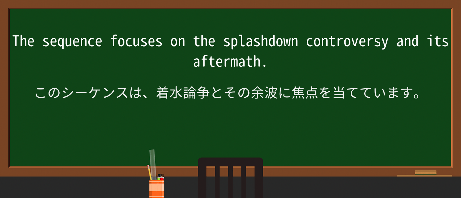 【英単語】splashdownを徹底解説!意味、使い方、例文、読み方 ・例文3
