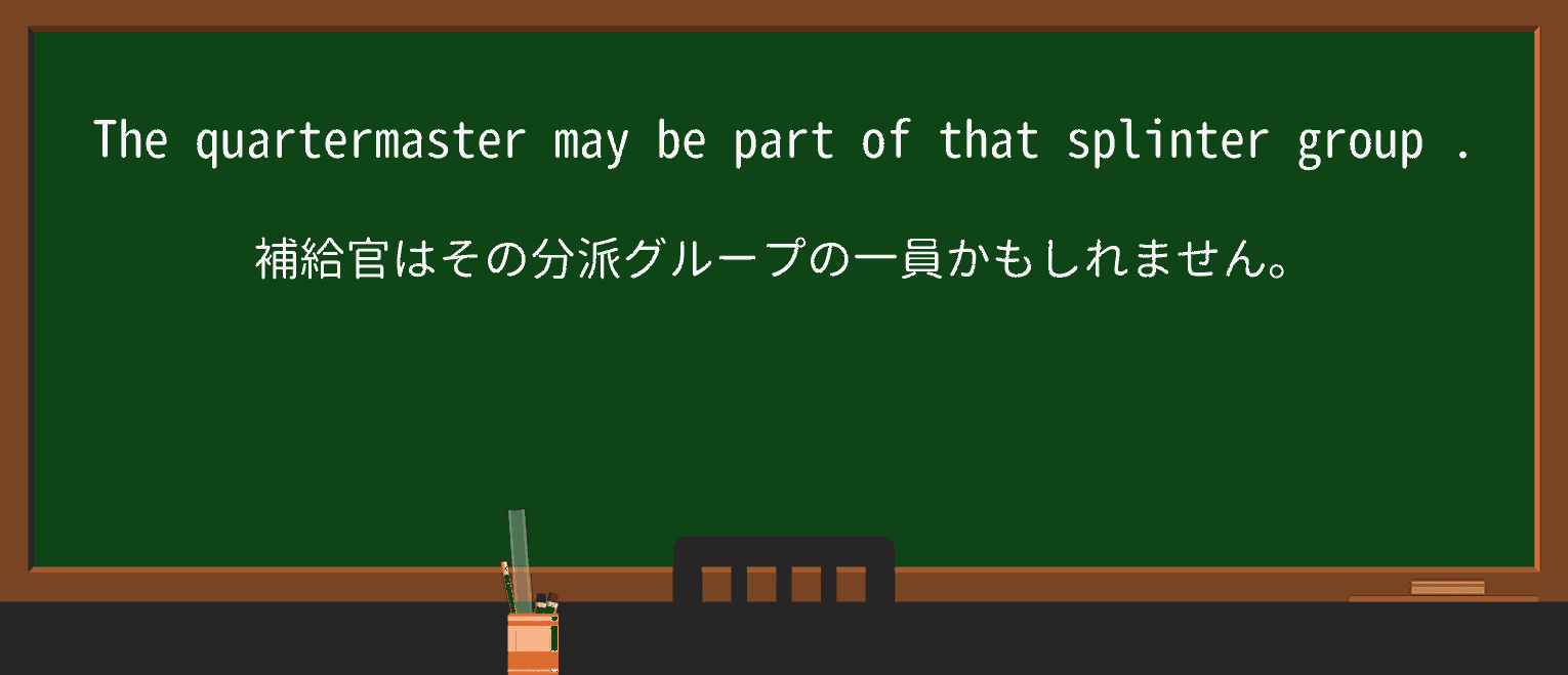 【英単語】splinter-groupを徹底解説!意味、使い方、例文、読み方 ・例文2