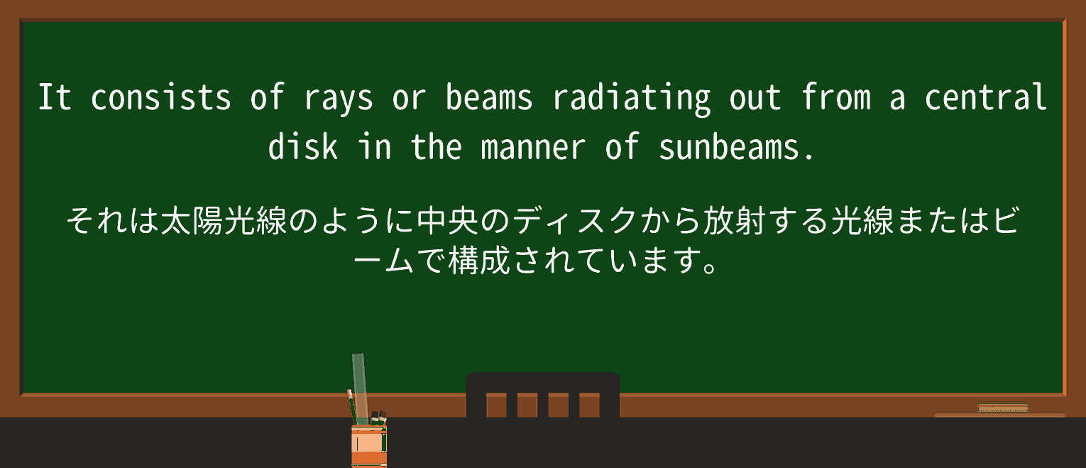 【英単語】sunbeamを徹底解説!意味、使い方、例文、読み方 ・例文1