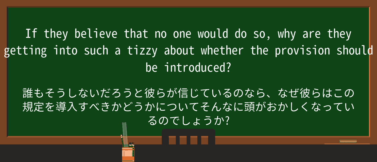 【英単語】tizzyを徹底解説!意味、使い方、例文、読み方 ・例文3