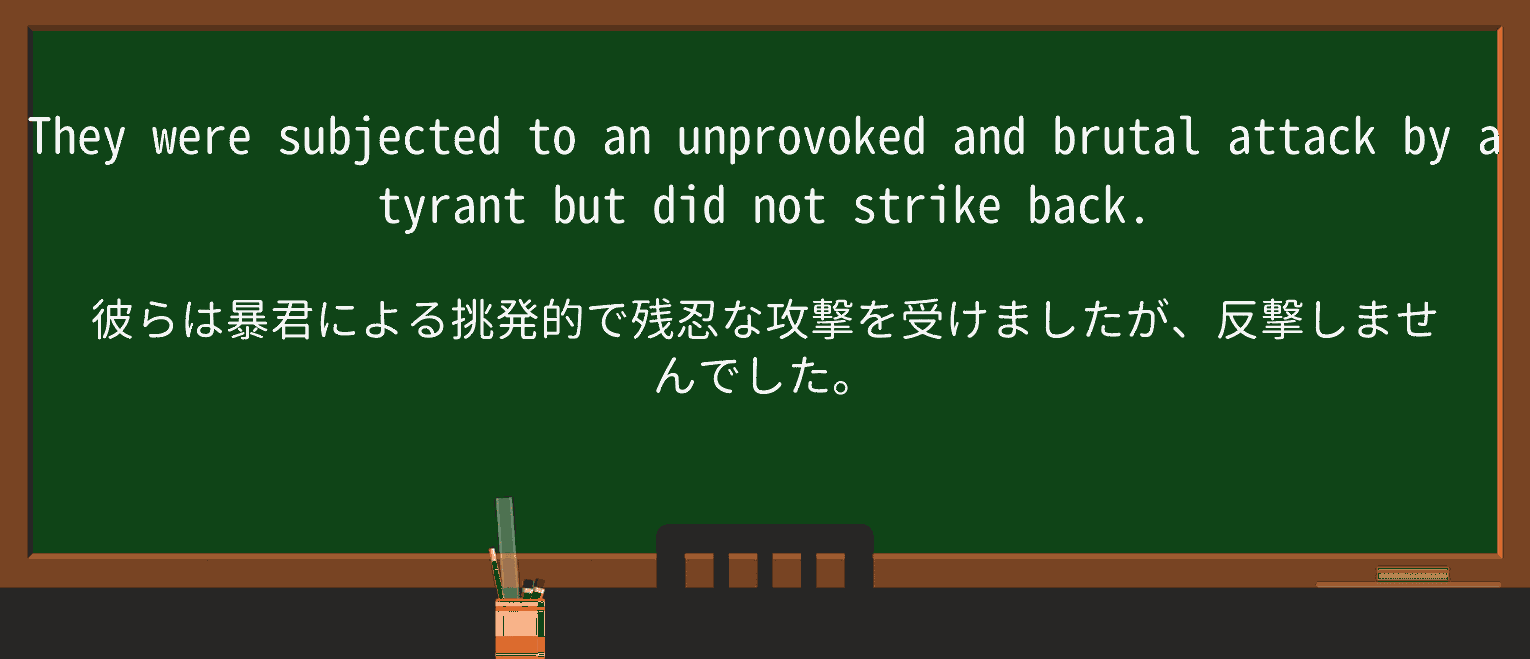 【英単語】unprovokedを徹底解説!意味、使い方、例文、読み方 ・例文4