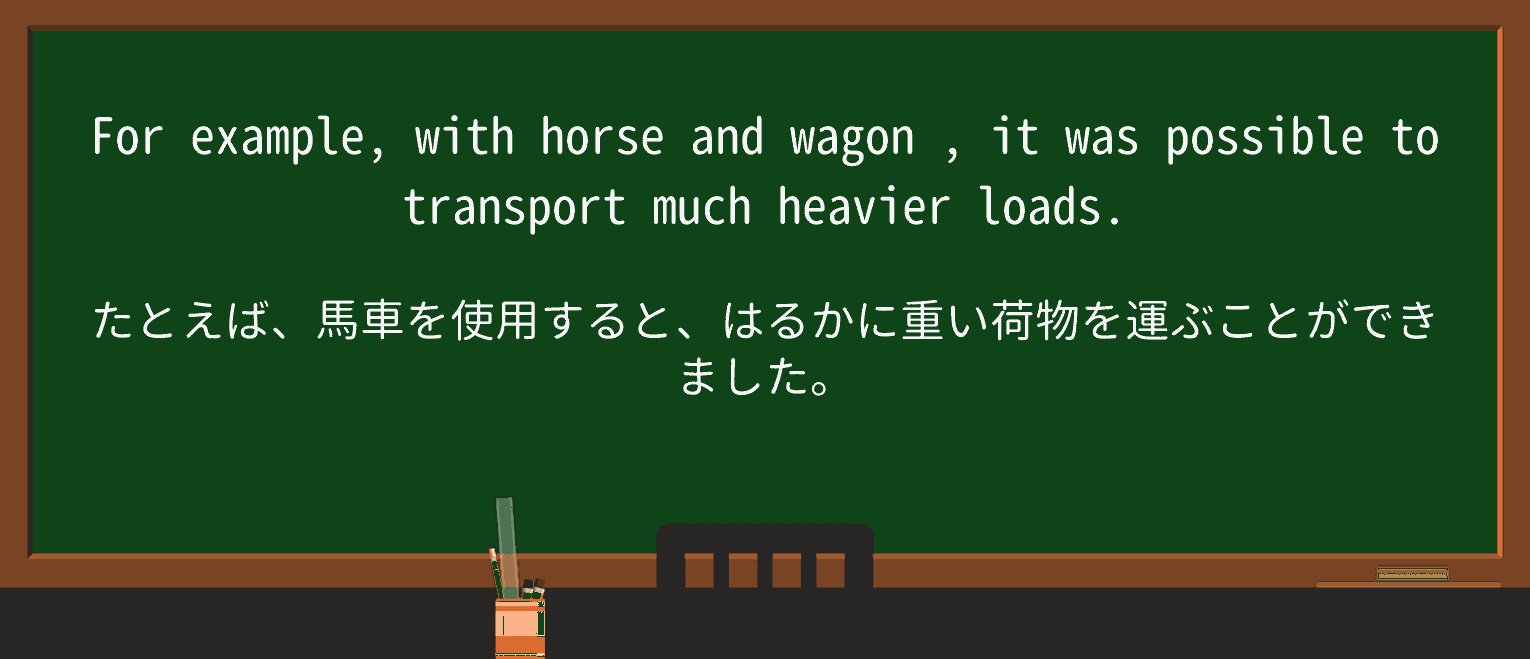 【英単語】wagonを徹底解説!意味、使い方、例文、読み方 ・例文4
