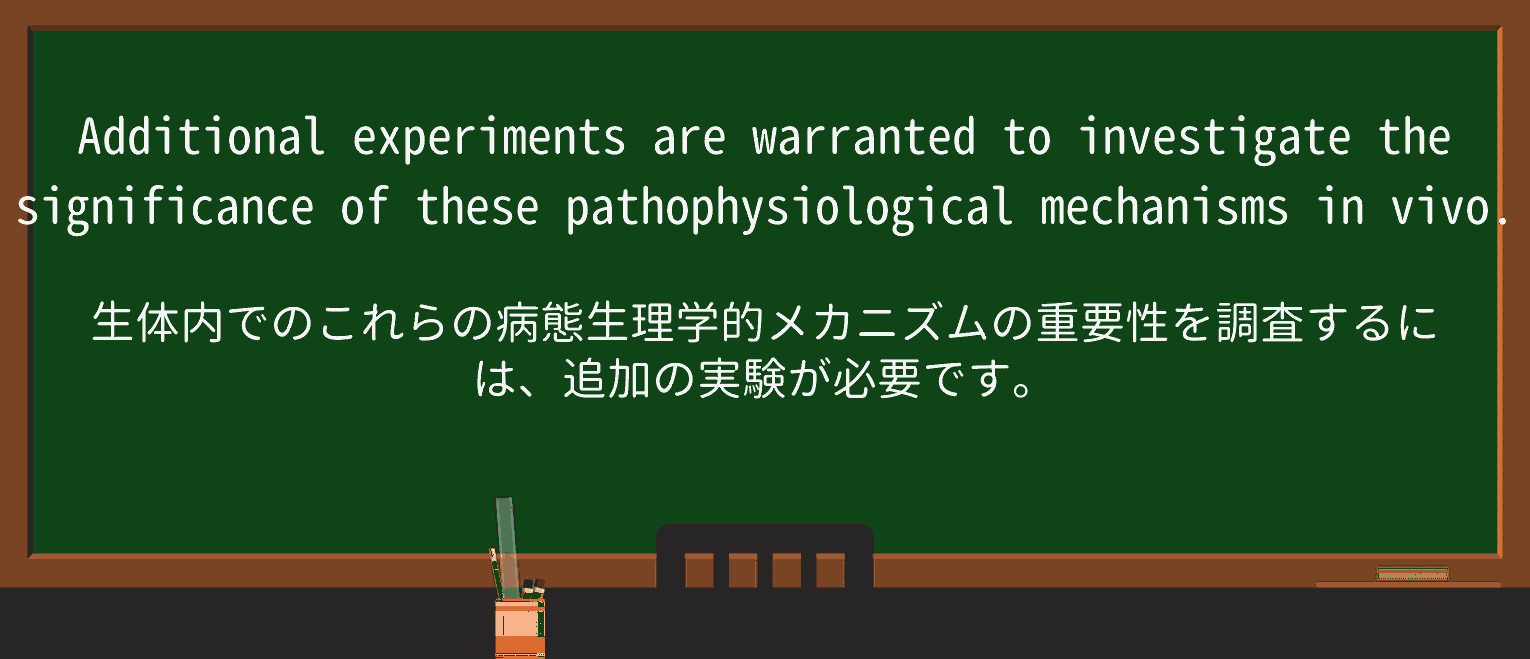 【英単語】warrantedを徹底解説!意味、使い方、例文、読み方 ・例文2