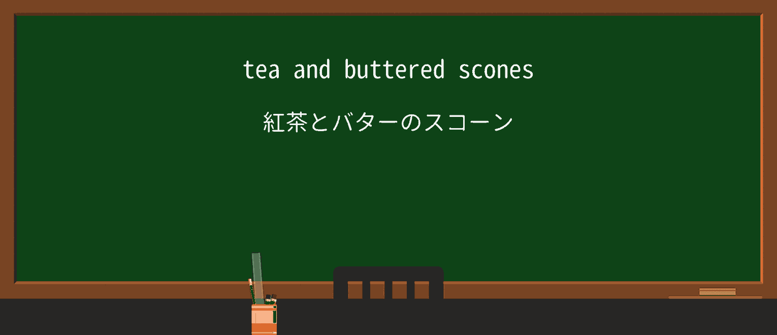 【英単語】sconeを徹底解説!意味、使い方、例文、読み方 ・例文1