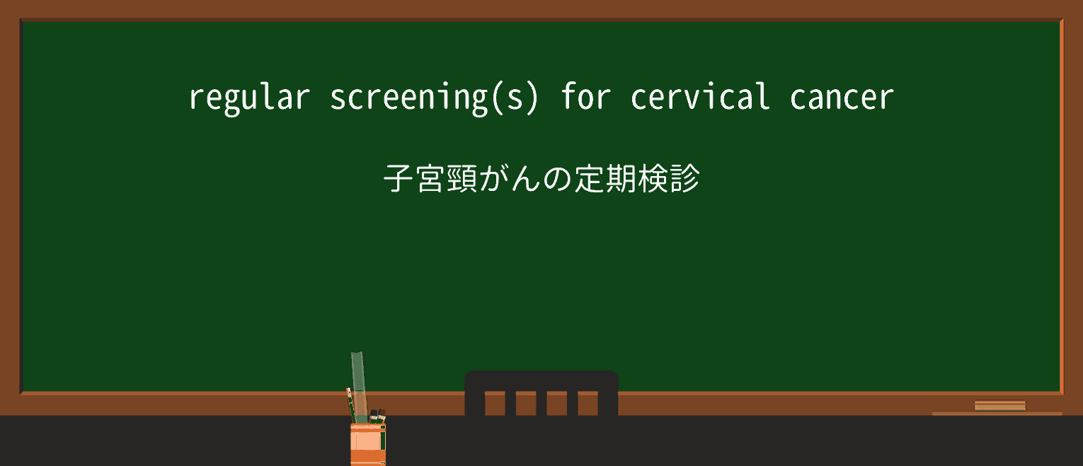 【英単語】screeningを徹底解説!意味、使い方、例文、読み方 ・例文1
