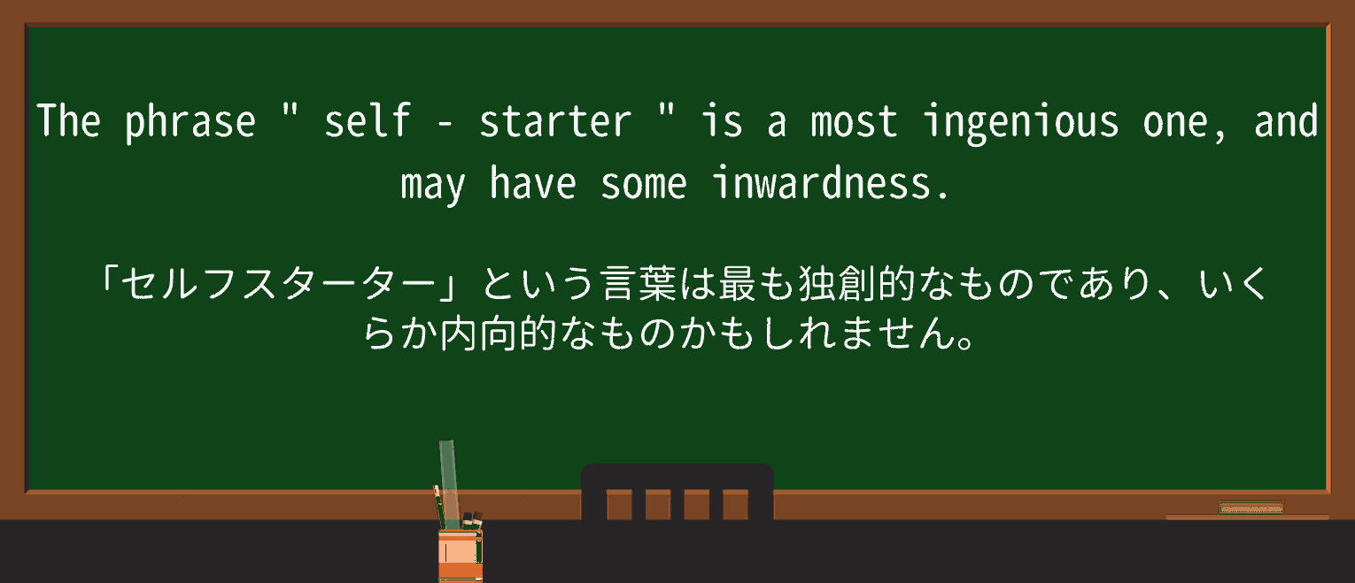 【英単語】self-starterを徹底解説!意味、使い方、例文、読み方 ・例文2