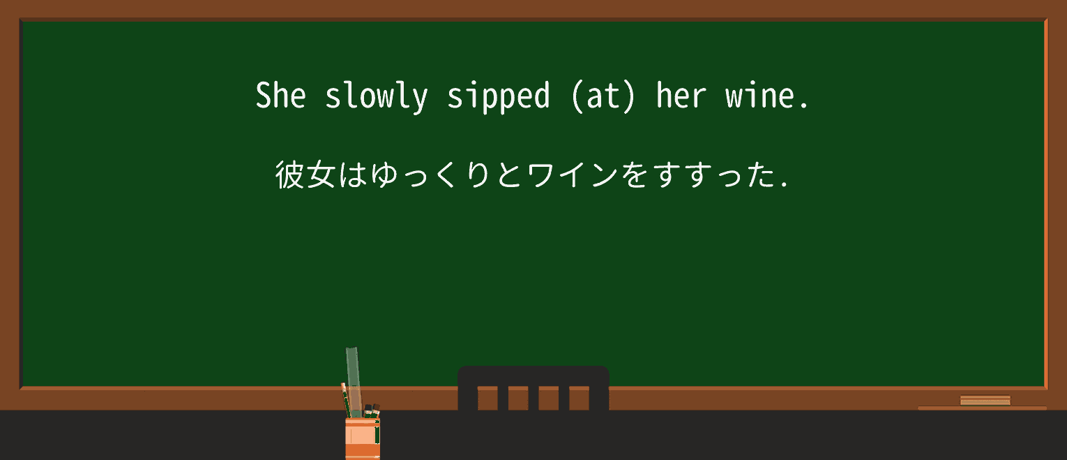 【英単語】sipを徹底解説!意味、使い方、例文、読み方 ・例文1