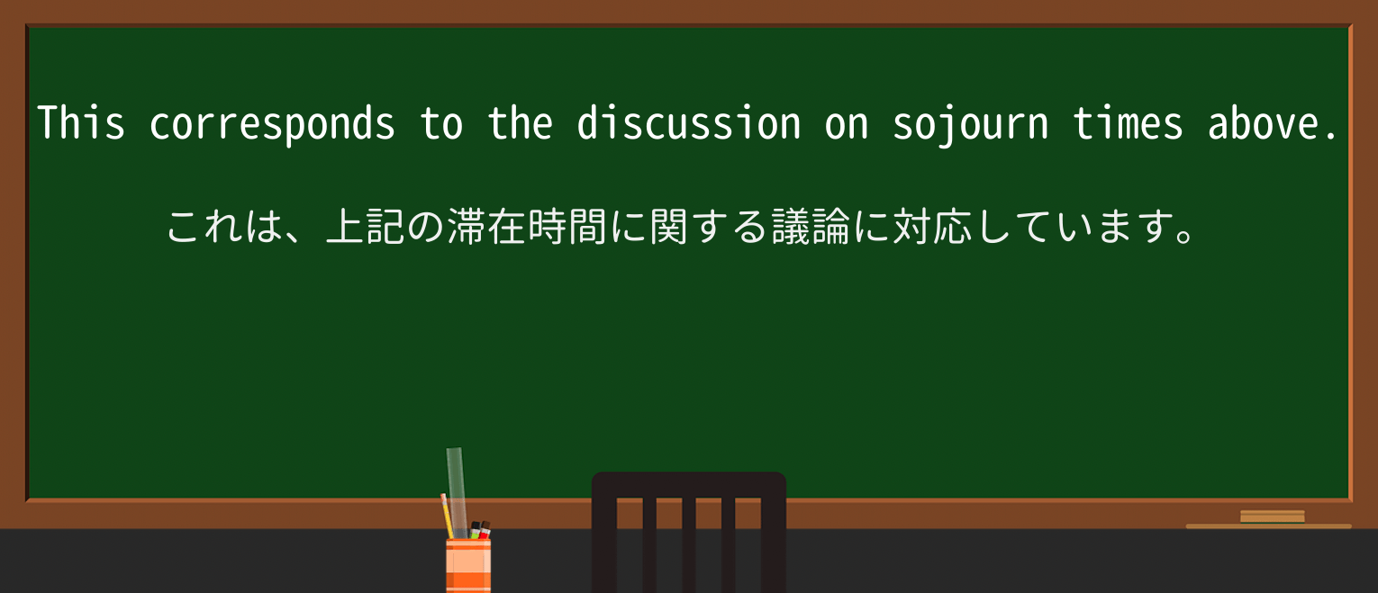 【英単語】sojournを徹底解説!意味、使い方、例文、読み方 ・例文3