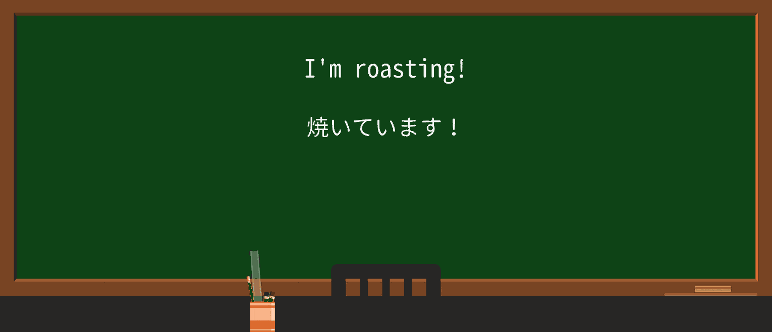 【英単語】roastingを徹底解説!意味、使い方、例文、読み方 ・例文1